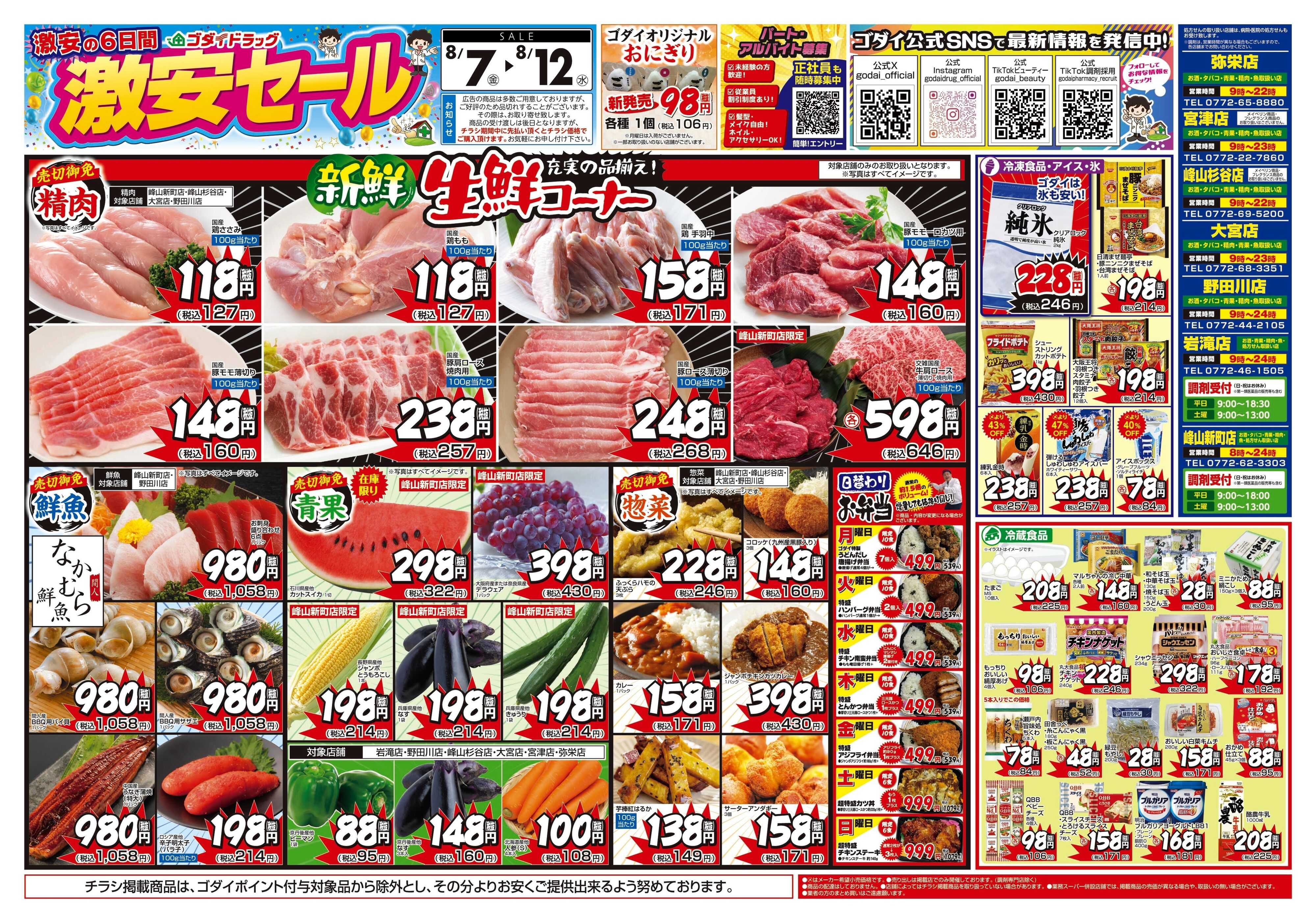 ゴダイドラッグ 【8/7～8/12】チラシセール開催！