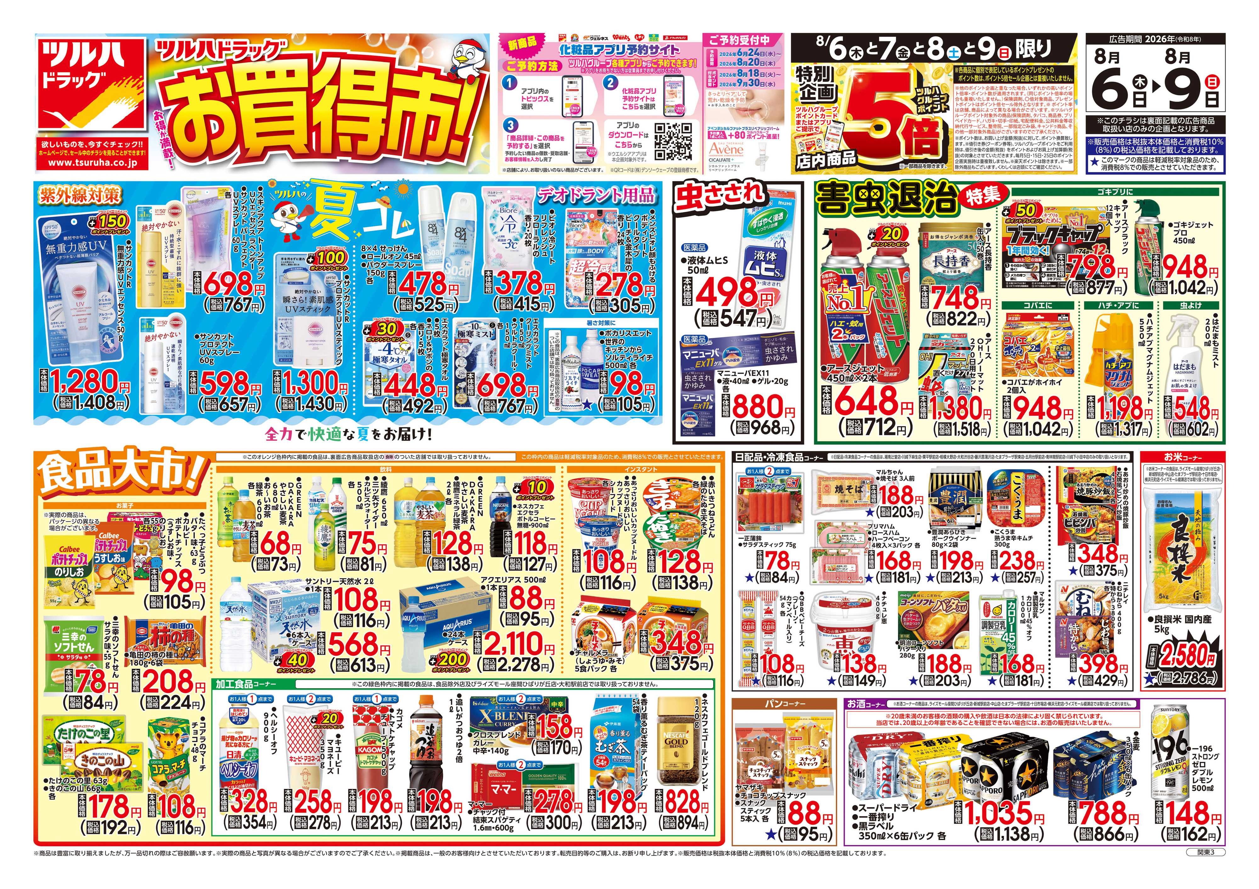 ツルハドラッグ 8/6号チラシ「※一部店舗では商品のお取り扱いのない場合がございます。」