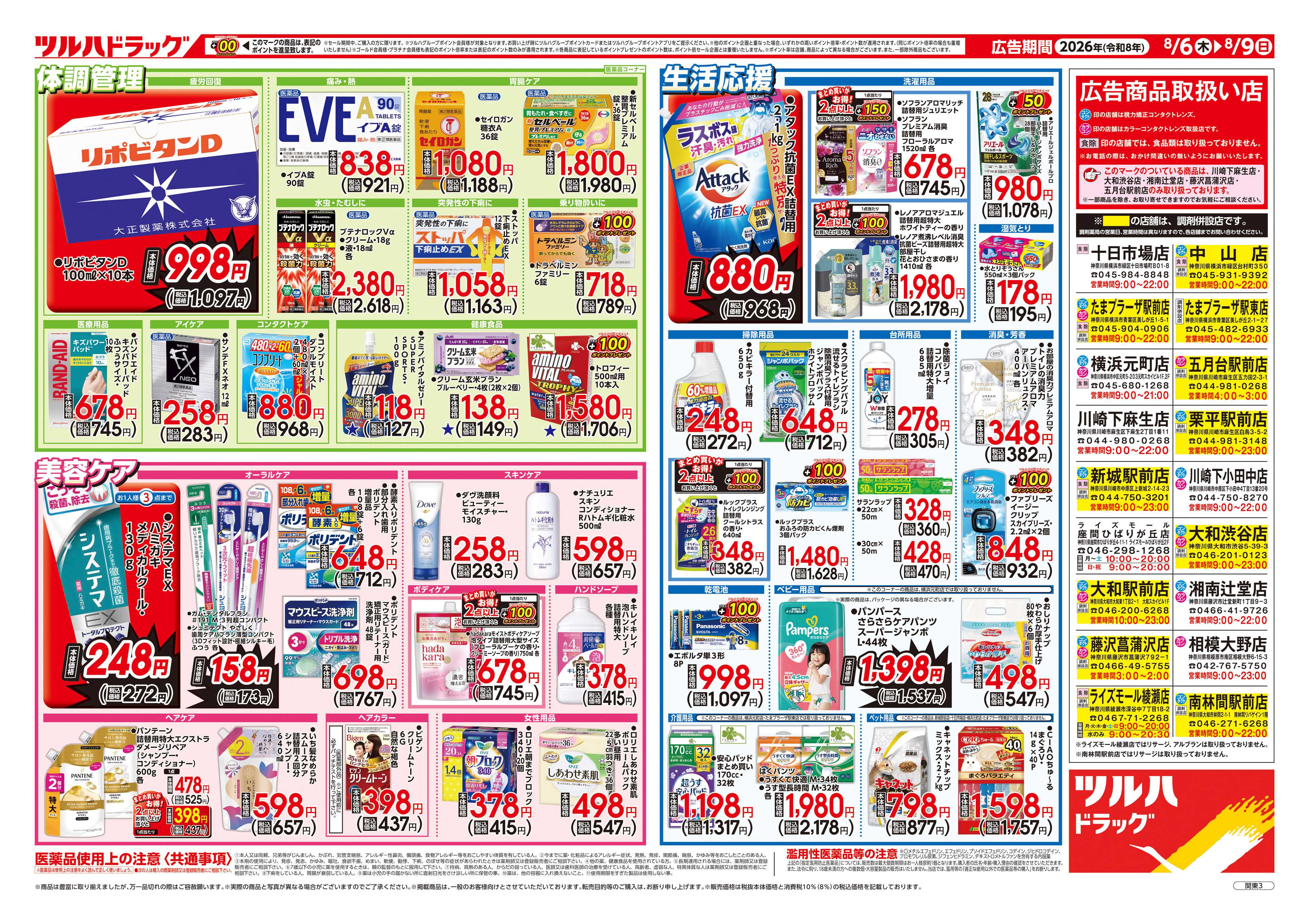 ツルハドラッグ 8/6号チラシ「※一部店舗では商品のお取り扱いのない場合がございます。」