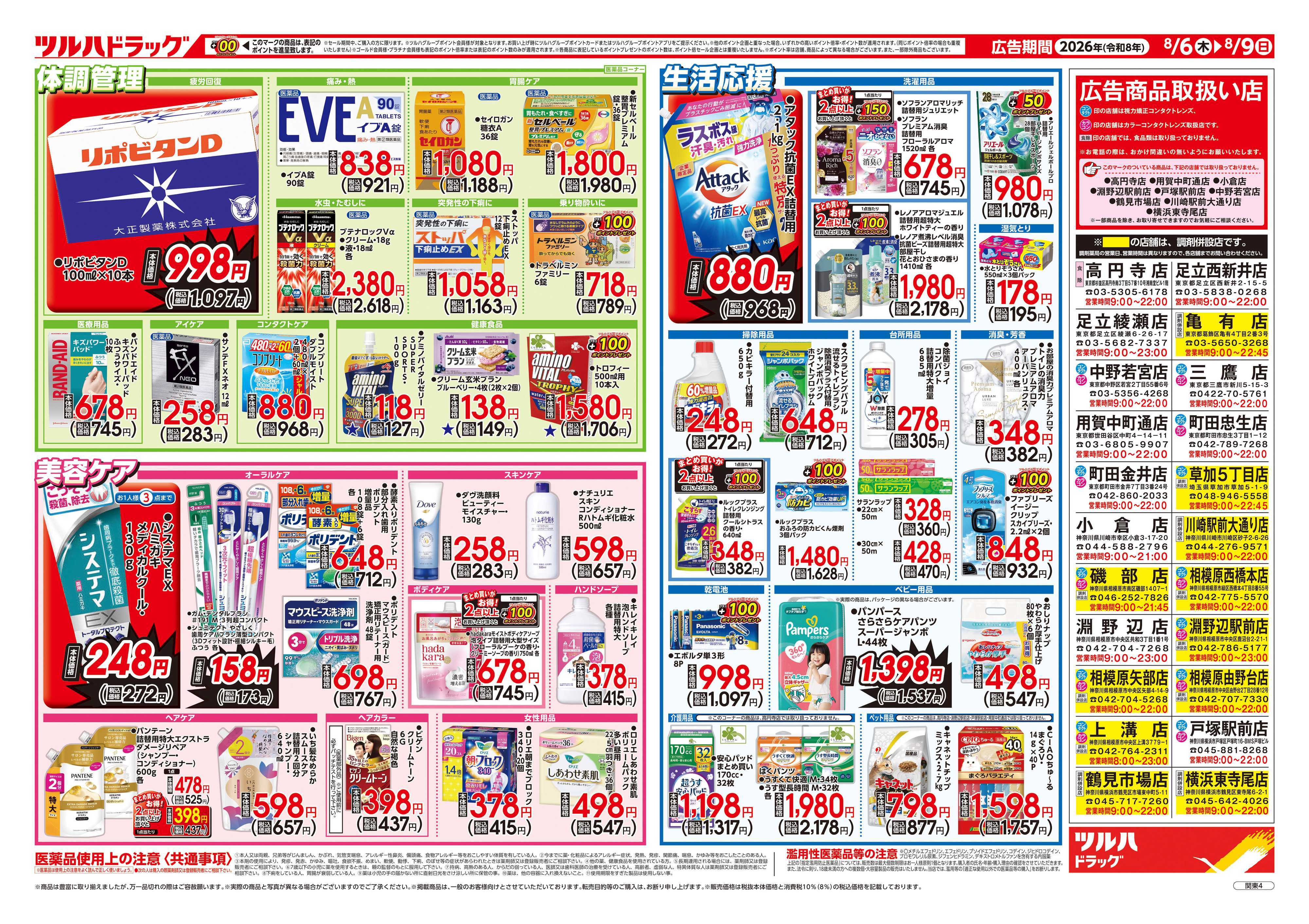 ツルハドラッグ 8/6号チラシ「※一部店舗では商品のお取り扱いのない場合がございます。」