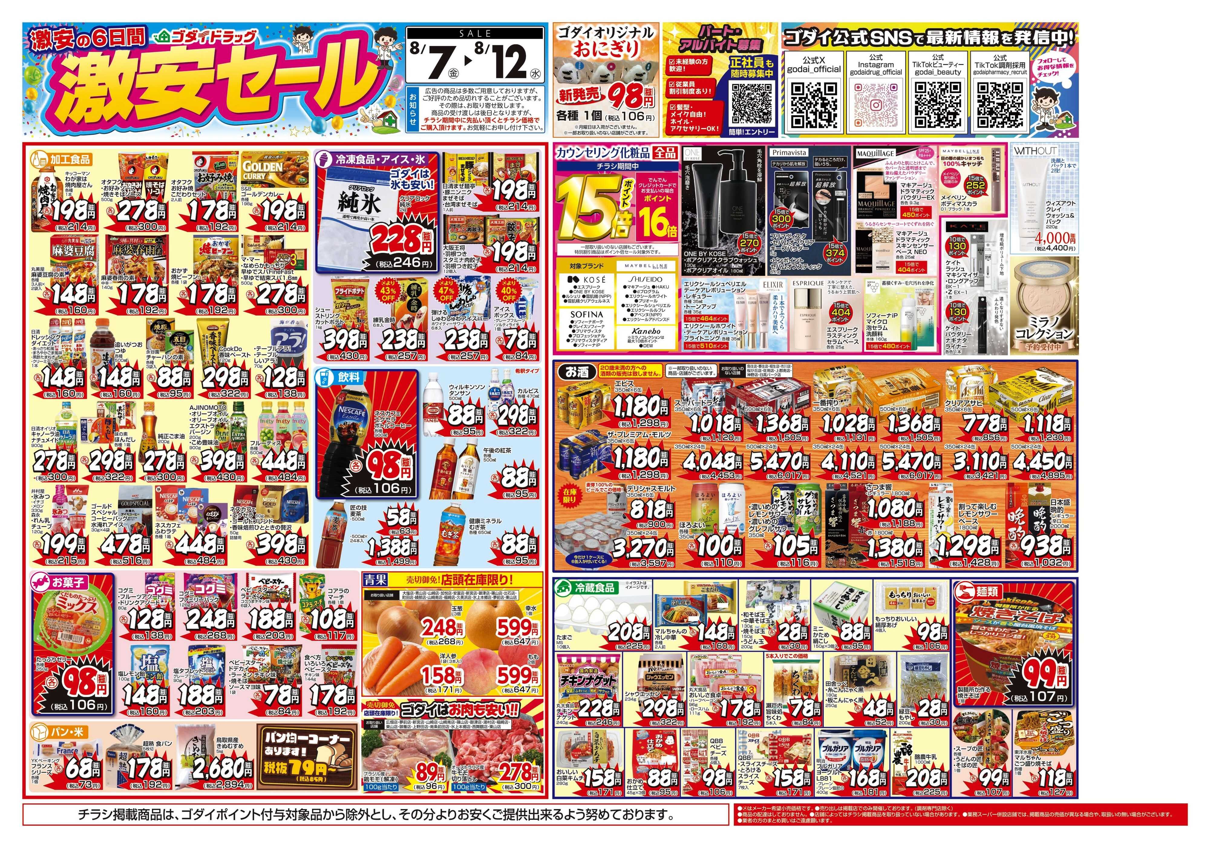 ゴダイドラッグ 【8/7～8/12】チラシセール開催！