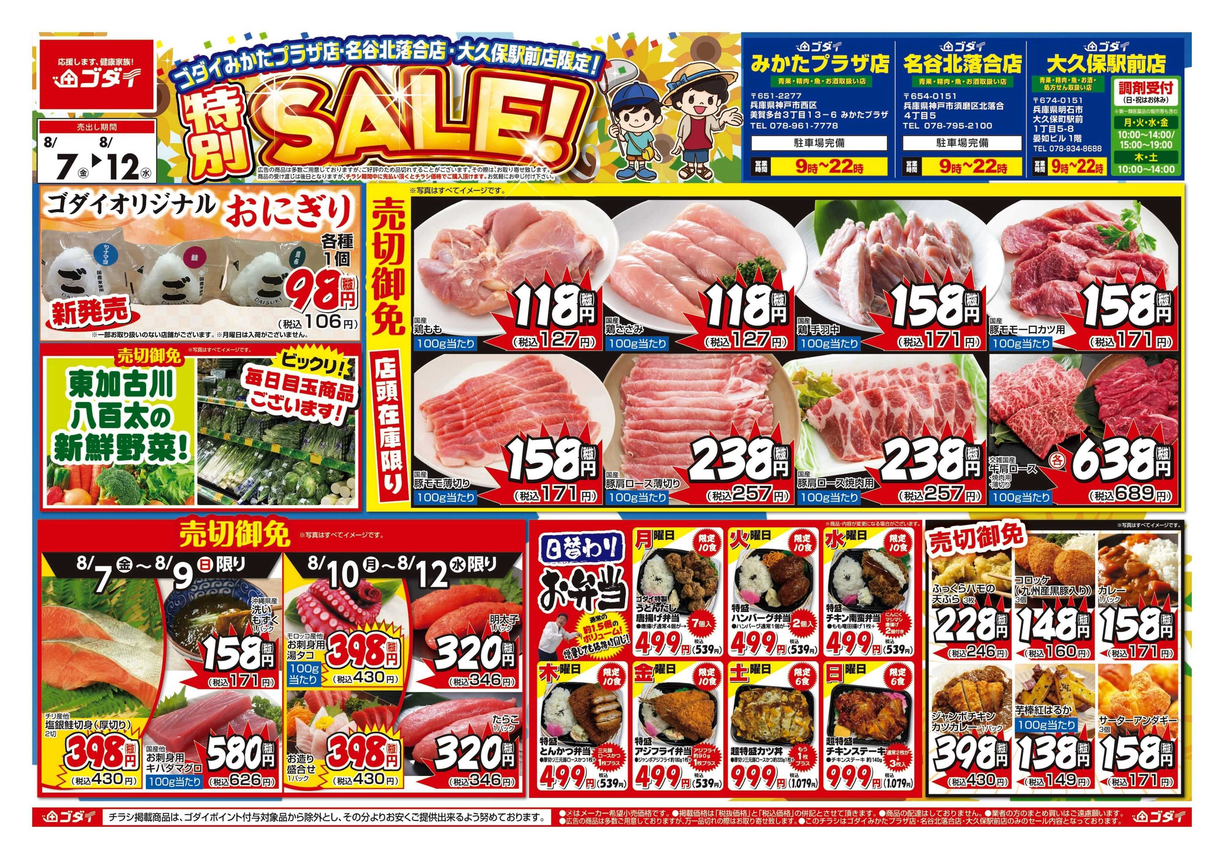 ゴダイ 【8/7～8/12】チラシセール開催！