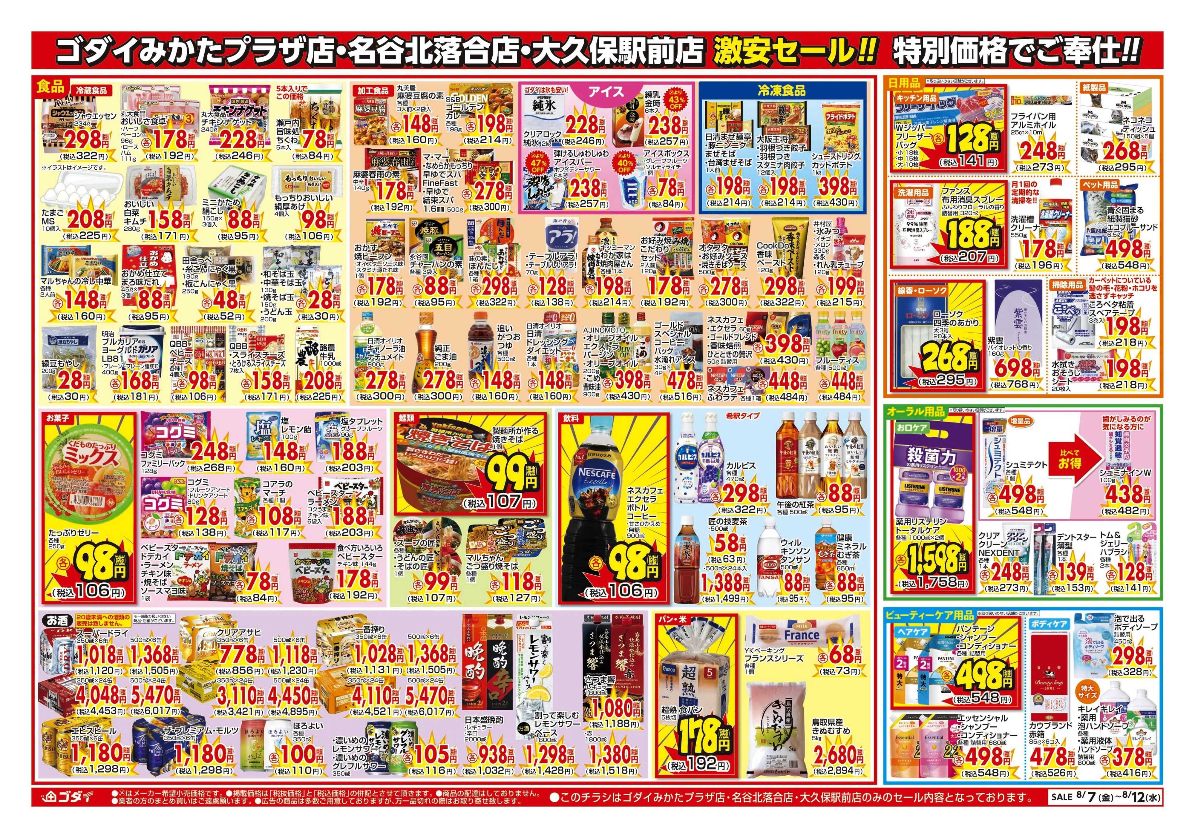 ゴダイ 【8/7～8/12】チラシセール開催！
