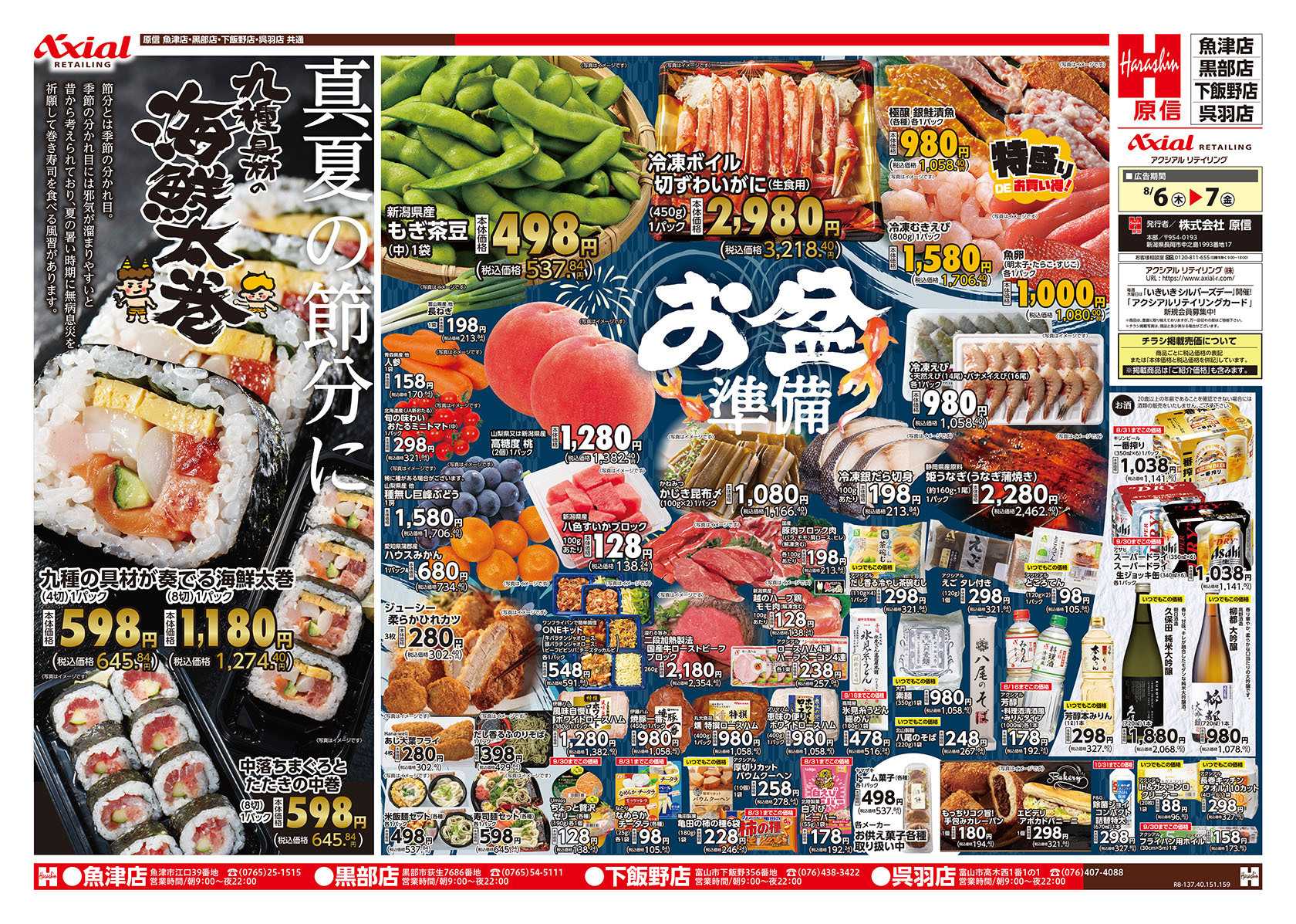 原信 富山県　８／６～７