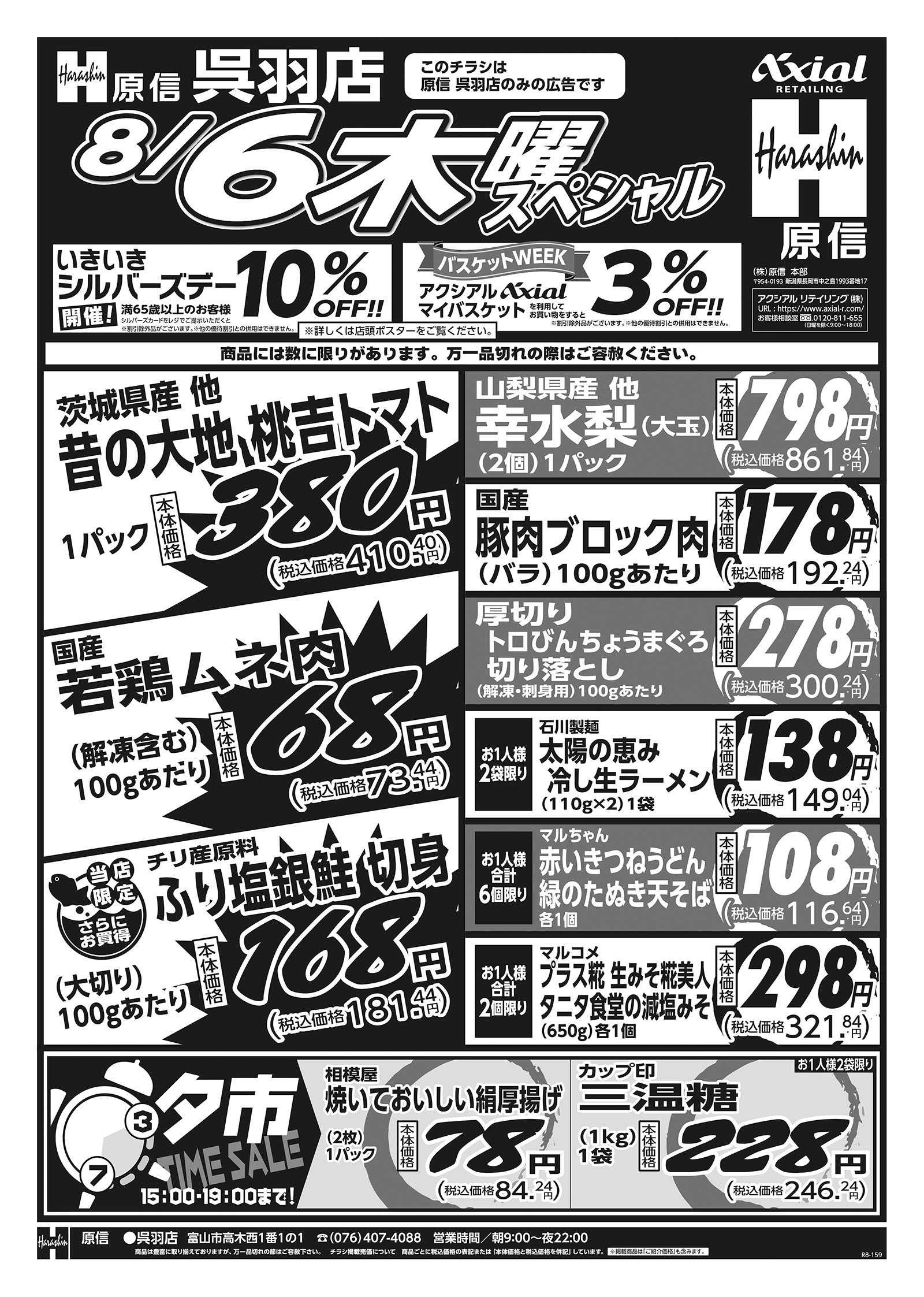 原信 呉羽店　８／６～７