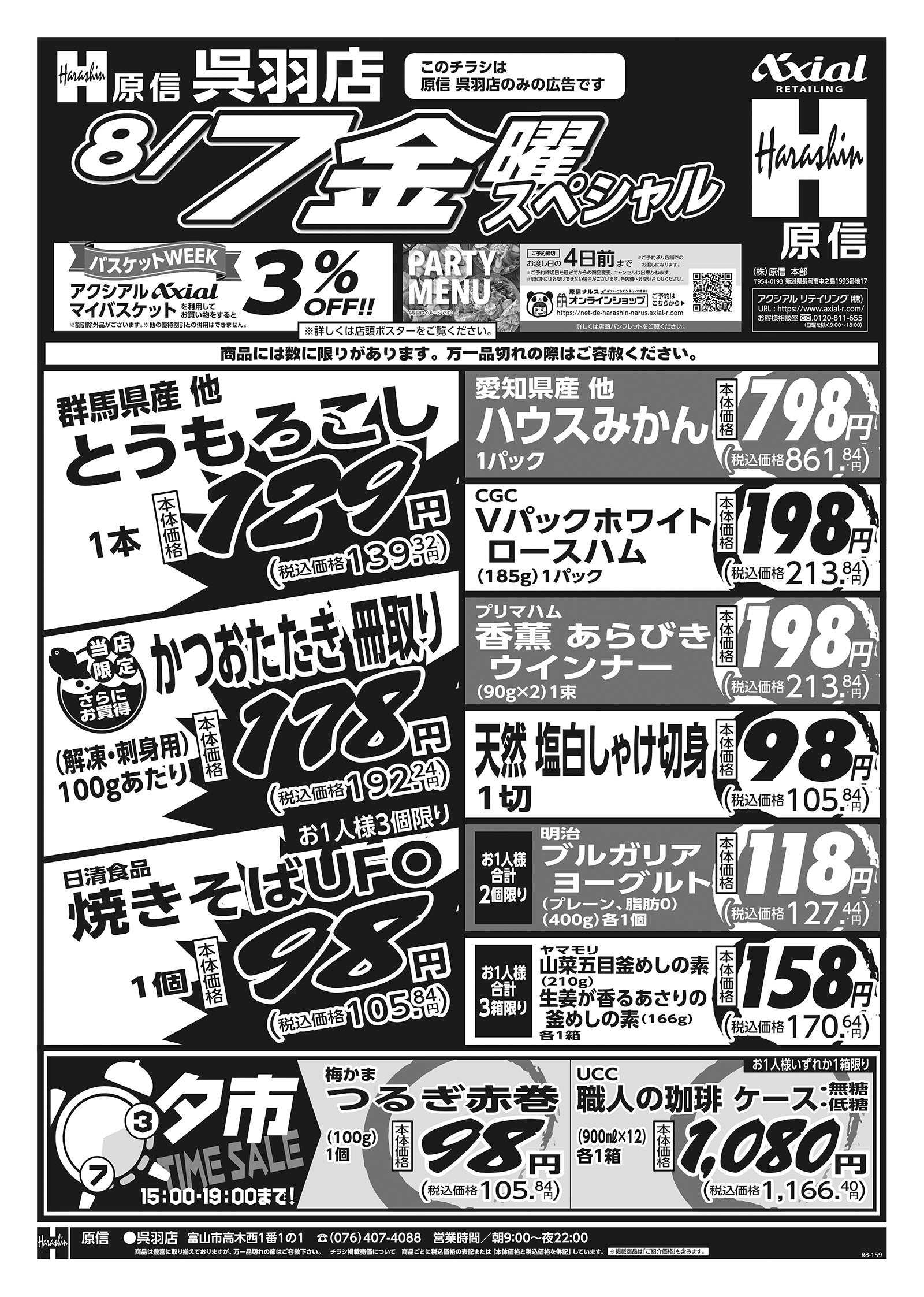原信 呉羽店　８／６～７