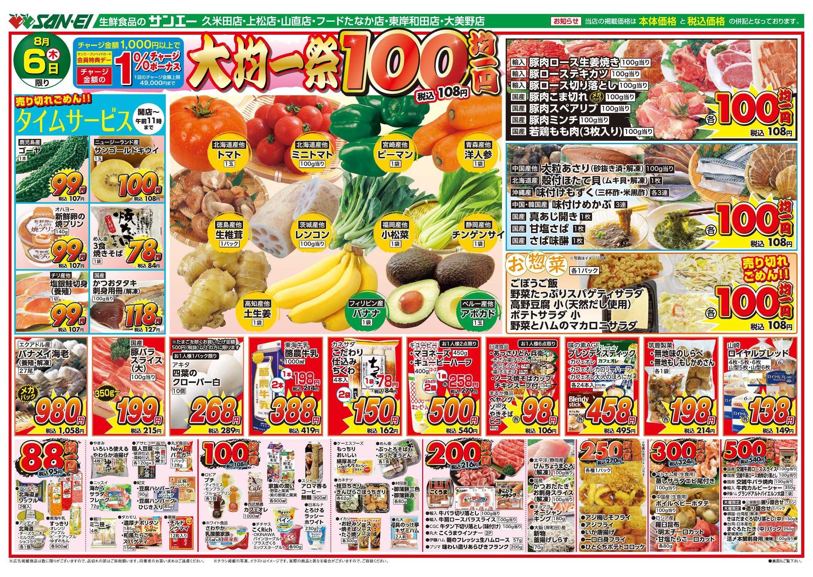 スーパーサンエー 8/6号チラシ　大均一祭