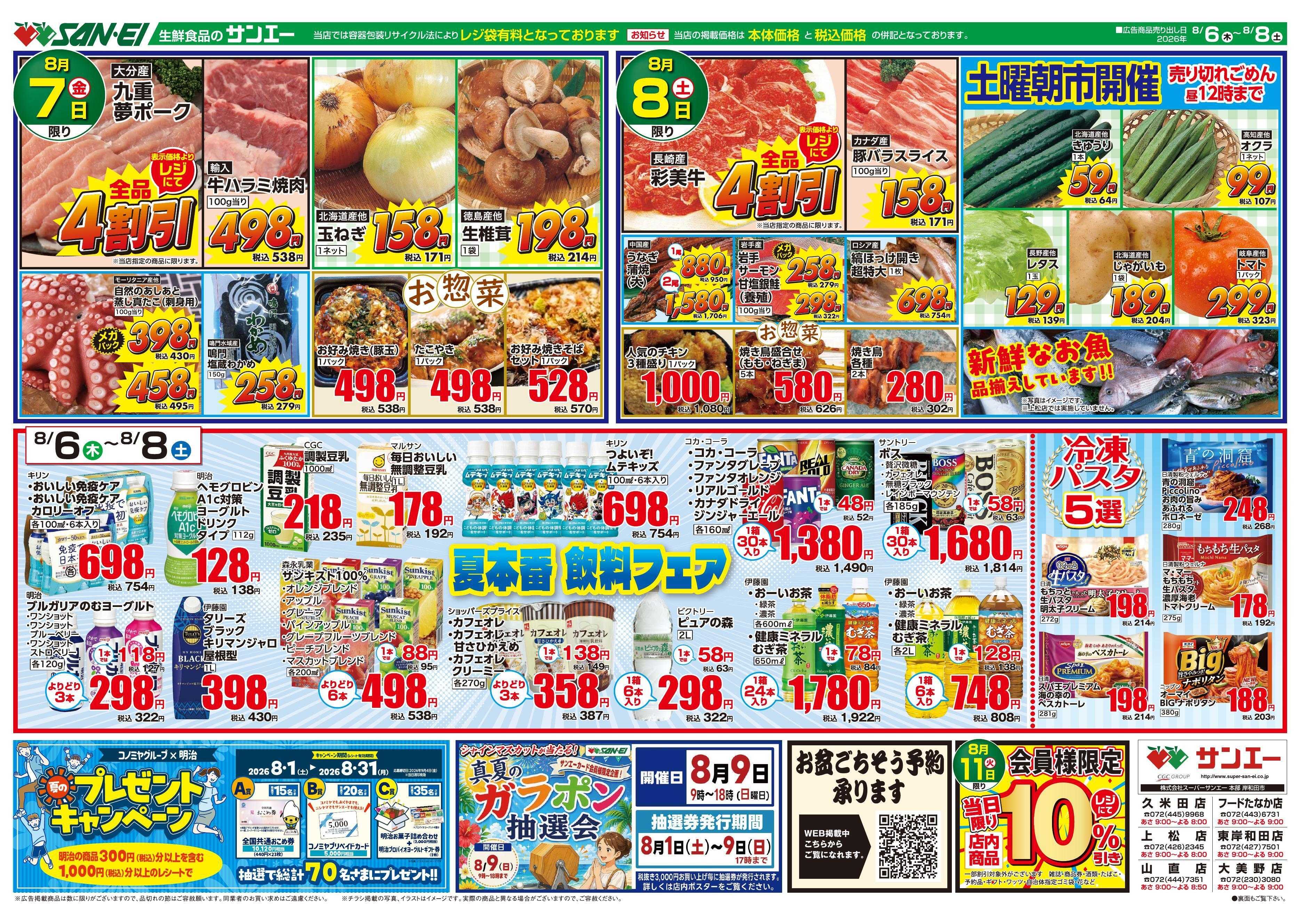 スーパーサンエー 8/6～8/8号チラシ　夏本番 飲料フェア