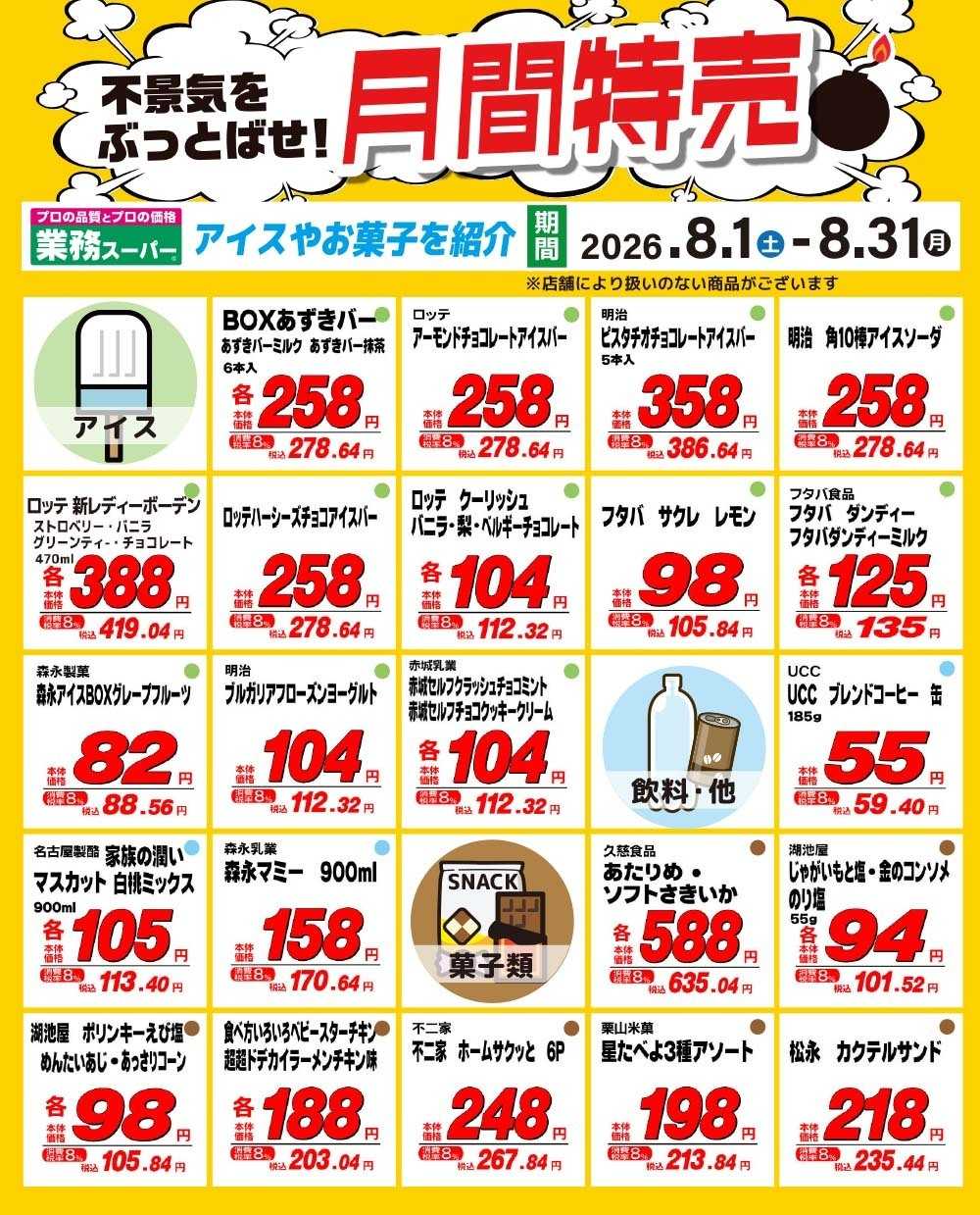 業務スーパー GS_8月の月間特売_No3