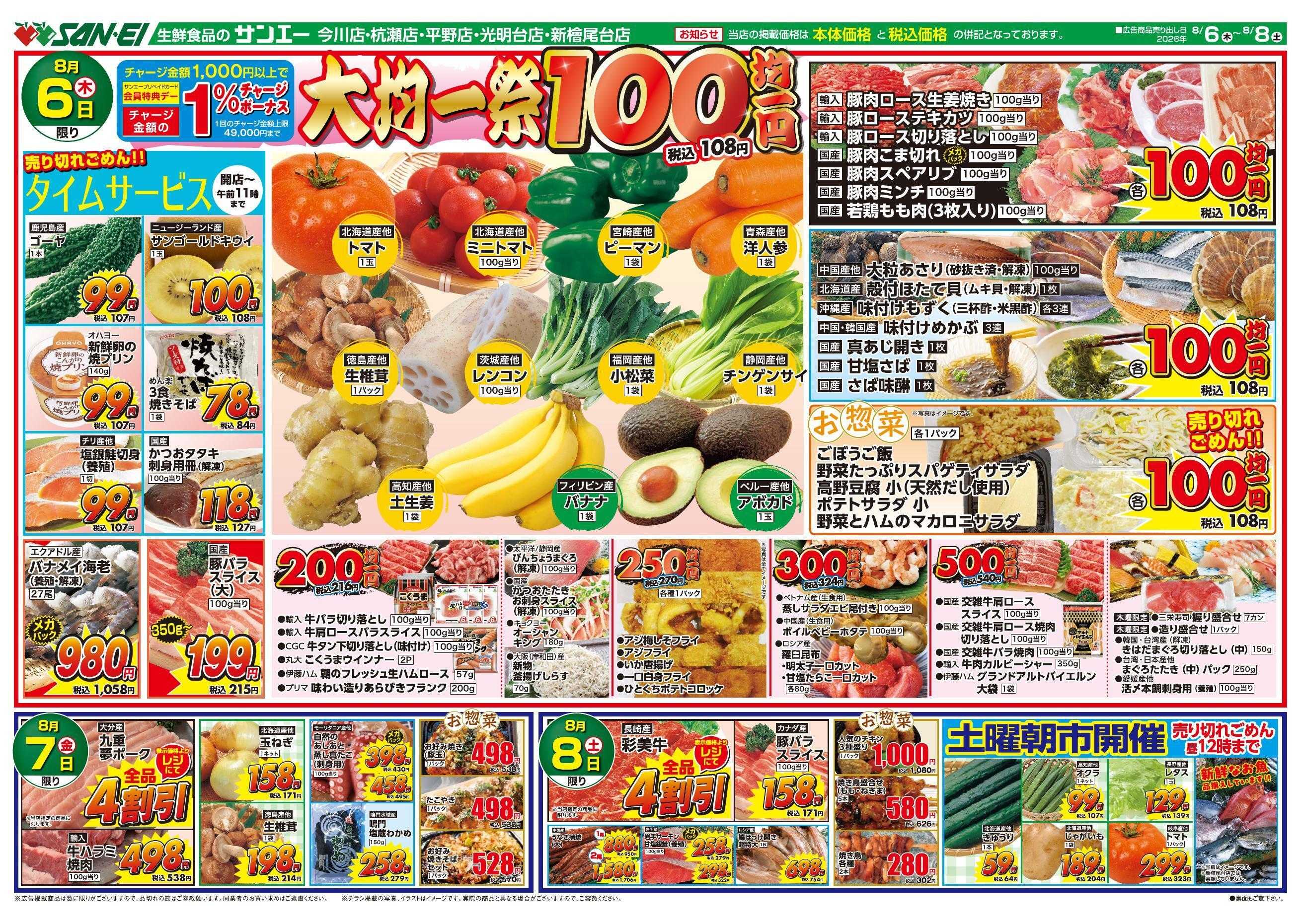 スーパーサンエー 8/6～8/8号チラシ　大均一祭