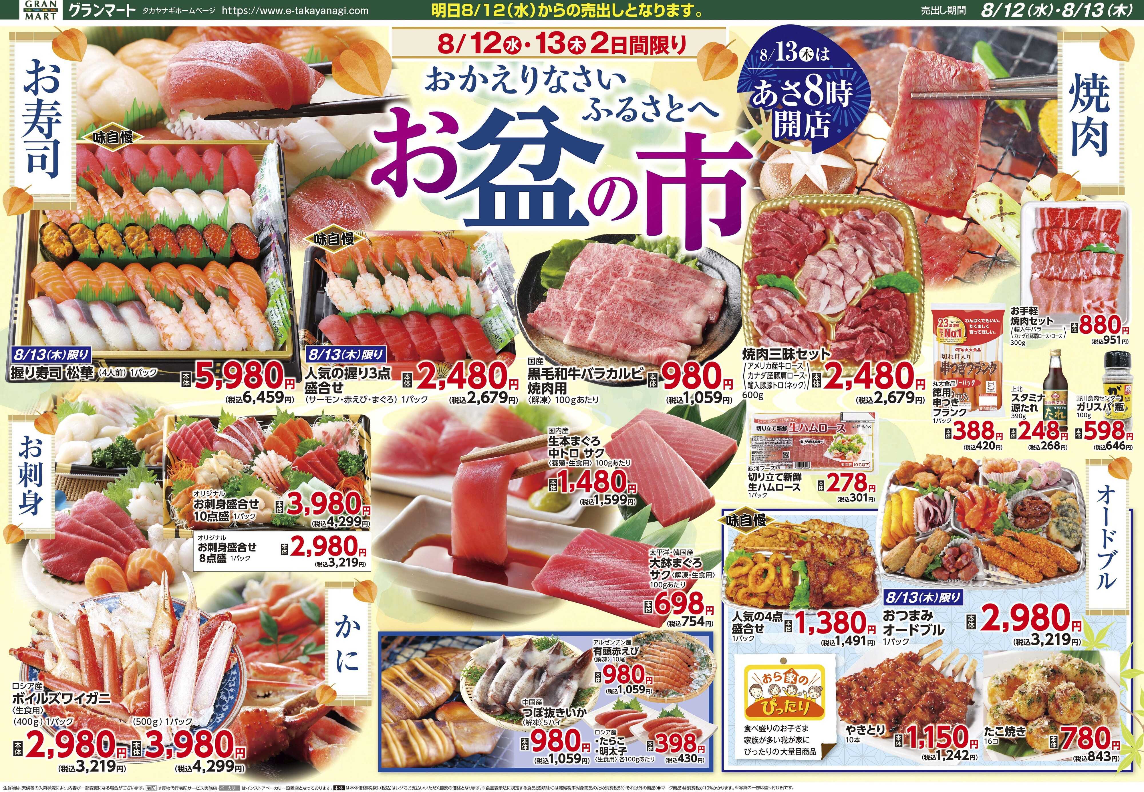 グランマート 【売出し期間8/12(水)～8/13(木)】最新チラシ！