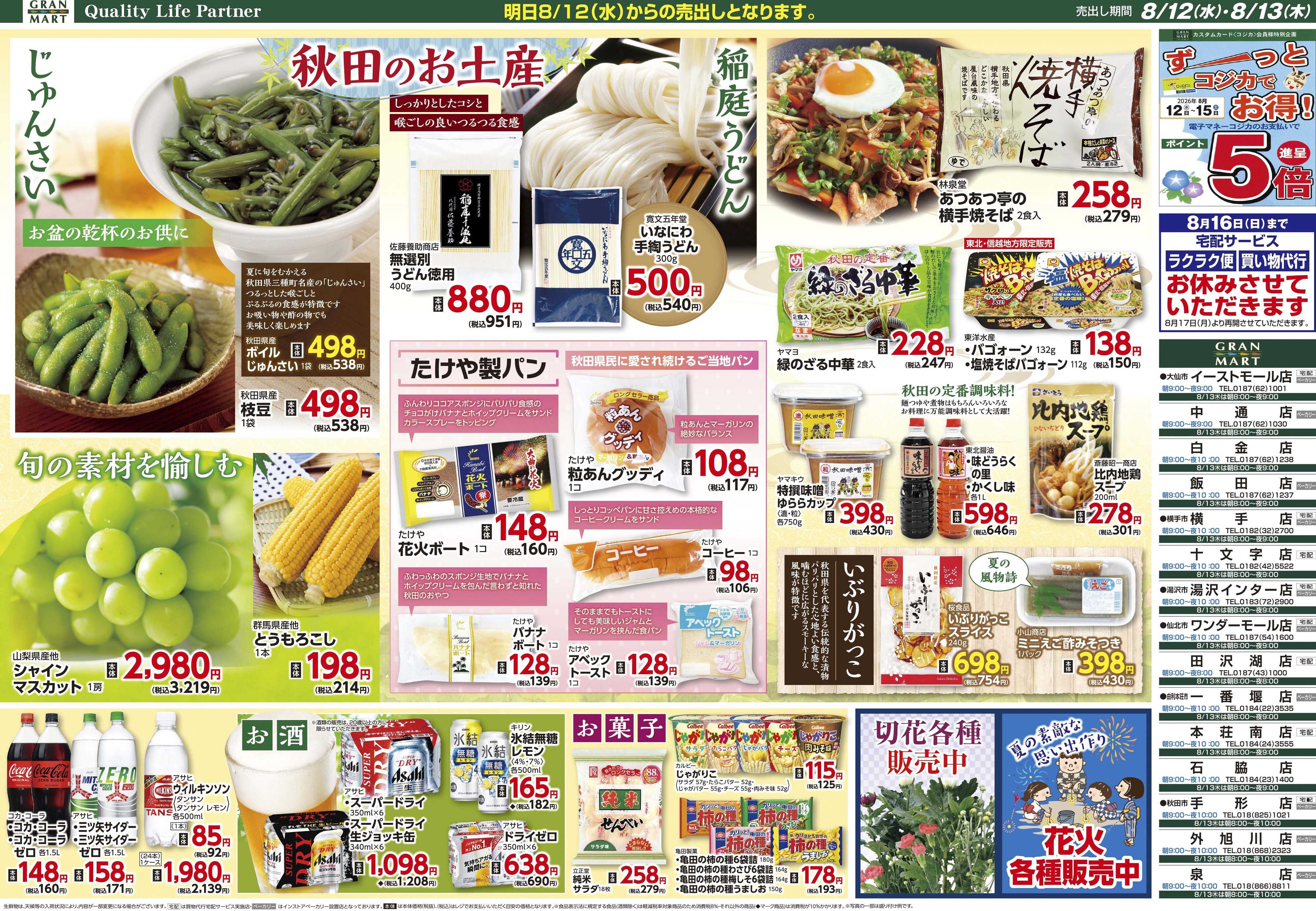 グランマート 【売出し期間8/12(水)～8/13(木)】最新チラシ！