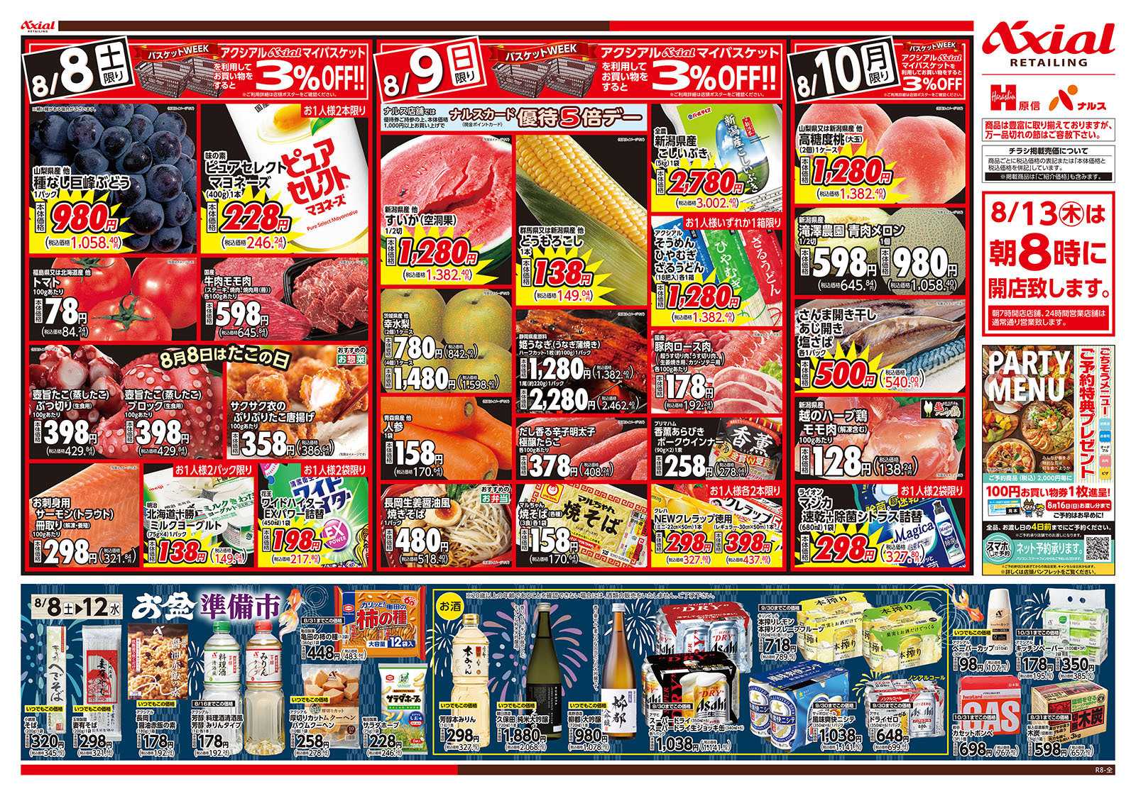 原信 新潟県　８／８～１０