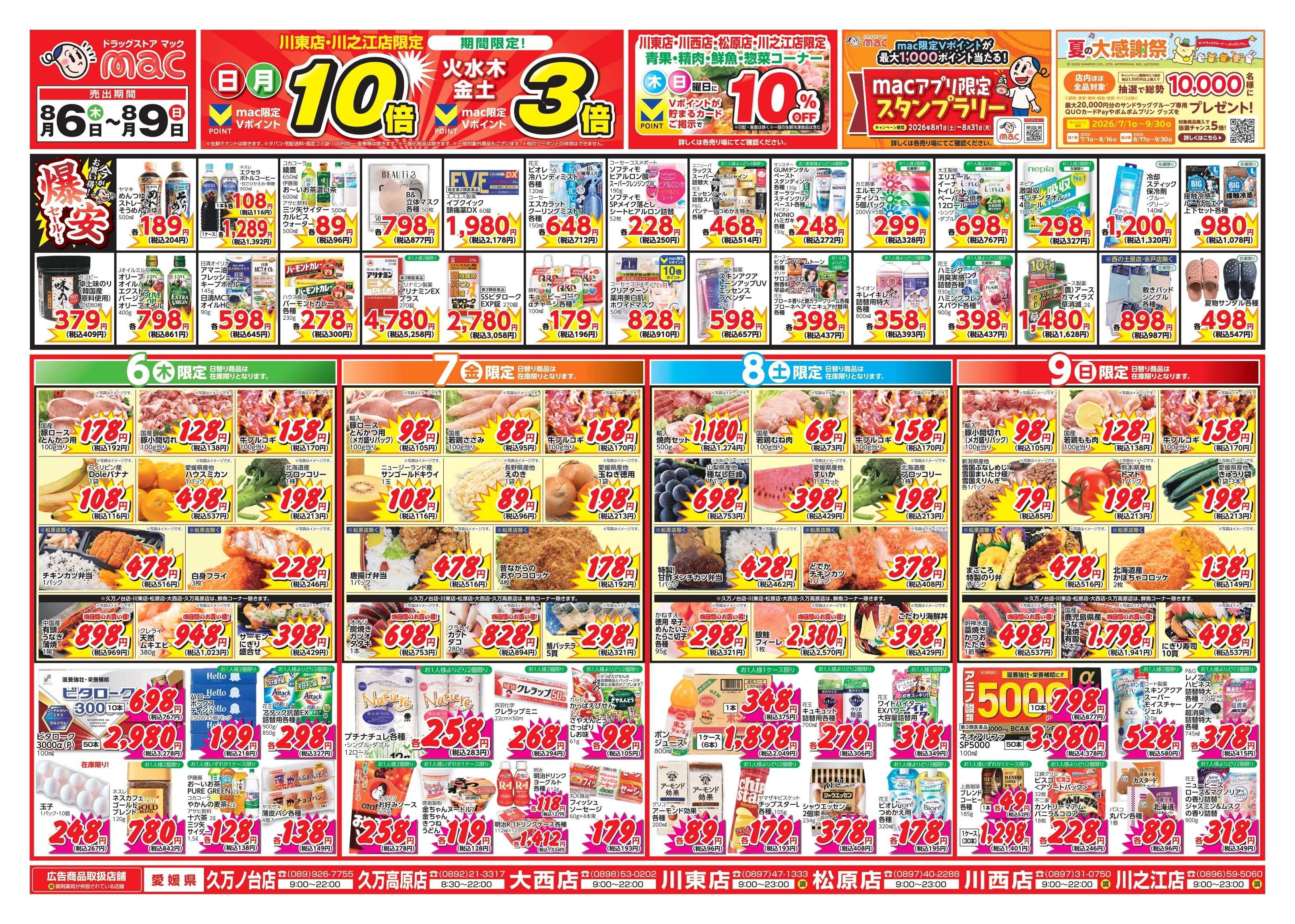 ドラッグストアmac 8/6～8/9　ドラッグストアmacでチラシセール！