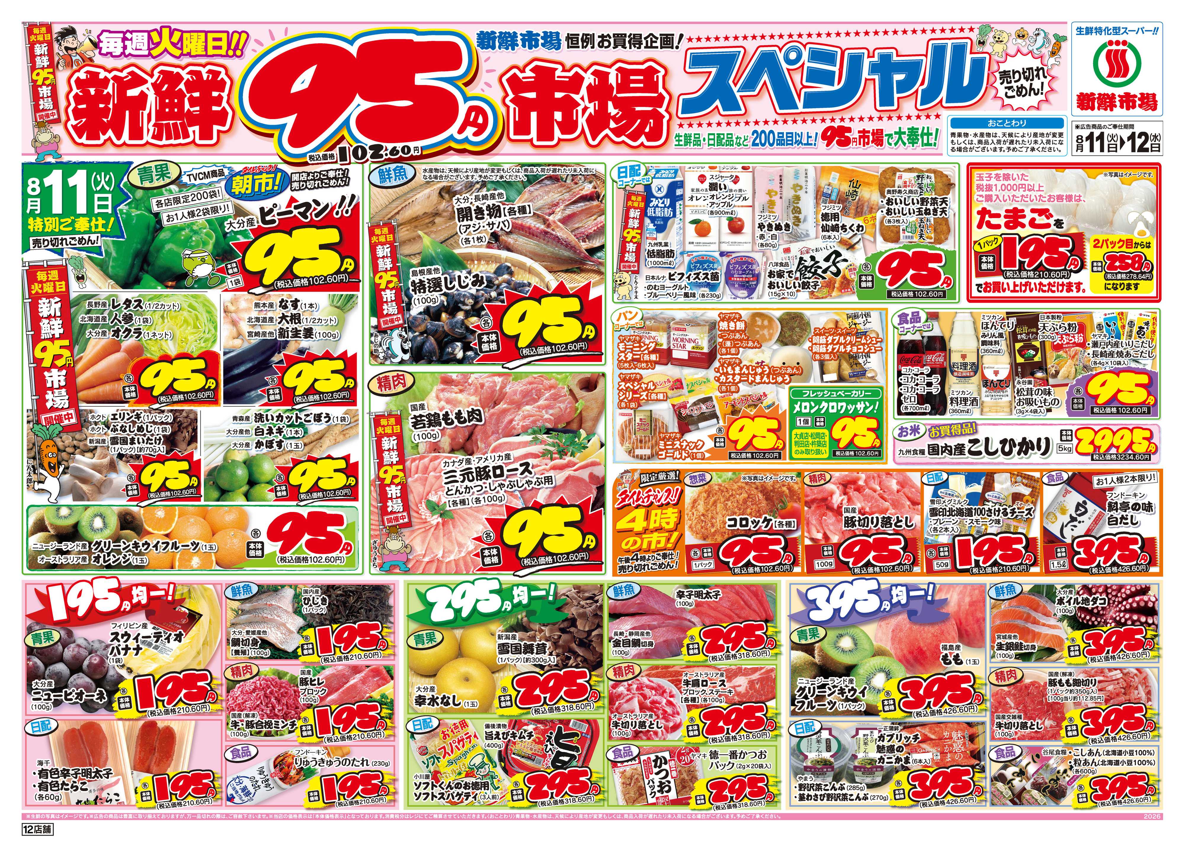 新鮮市場 S_26.0811_12火曜95円市場12店B4
