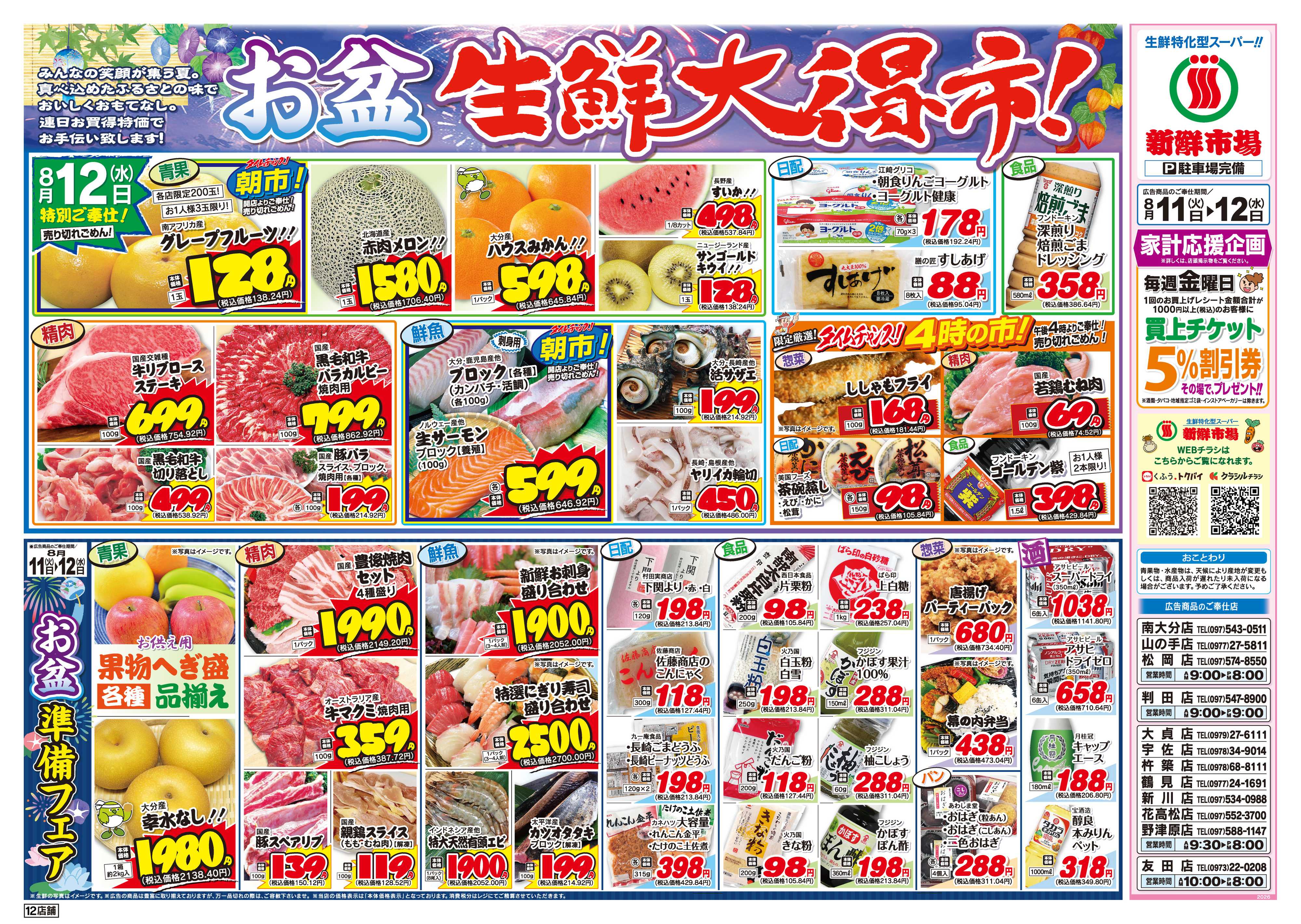 新鮮市場 S_26.0811_12火曜95円市場12店B4