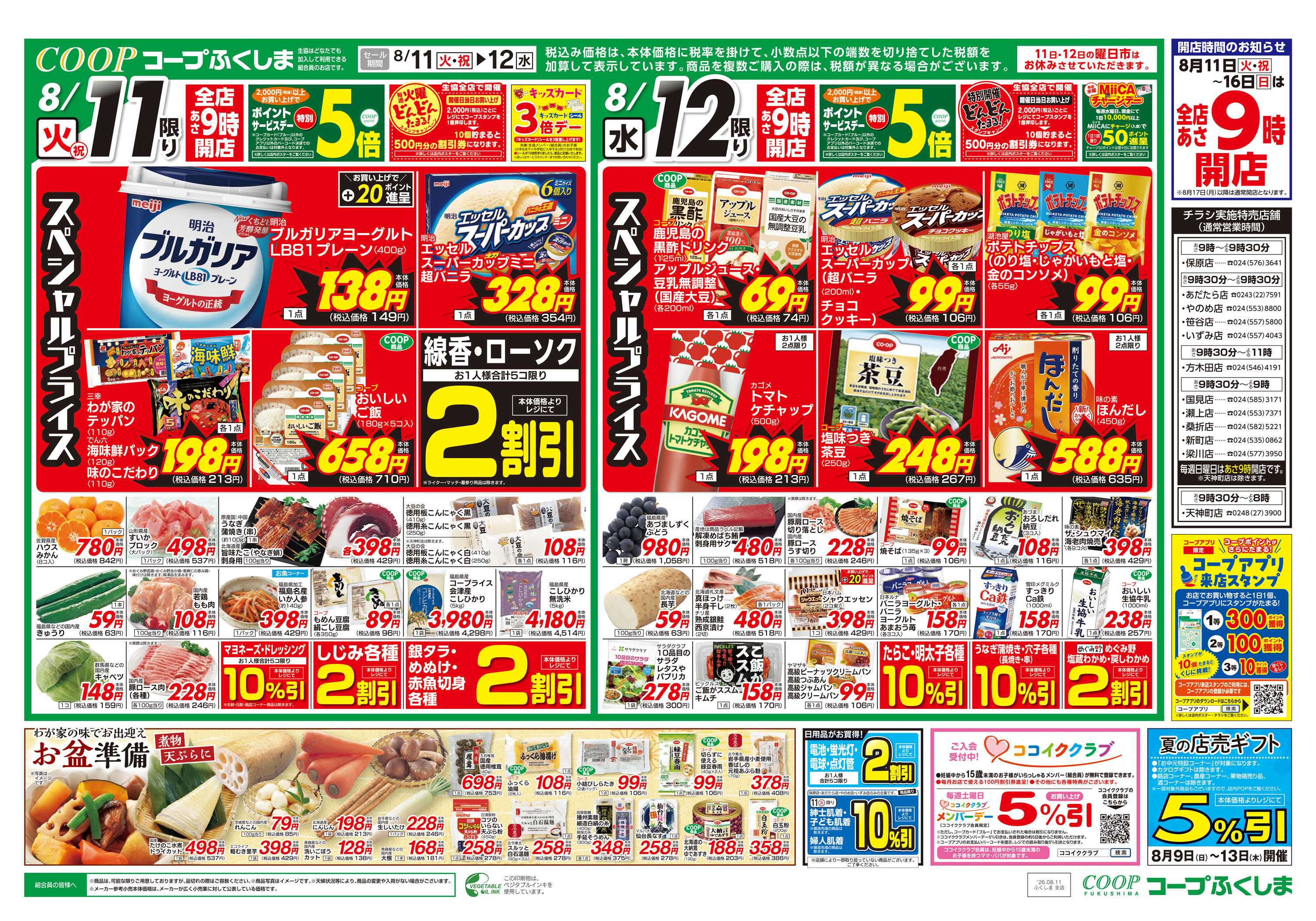 コープふくしま お盆大市