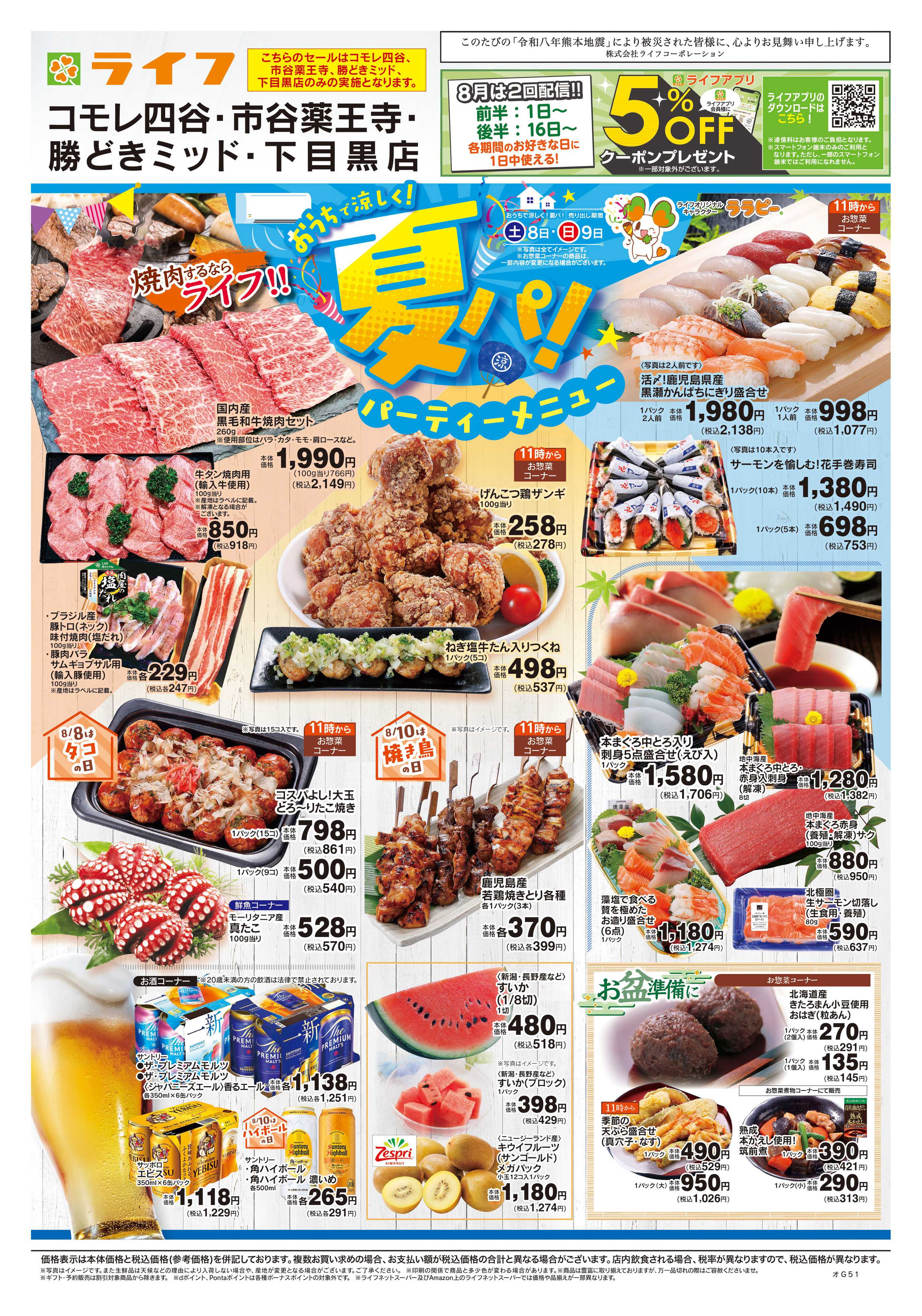 ライフ 8/8号　おうちで涼しく！夏パ！