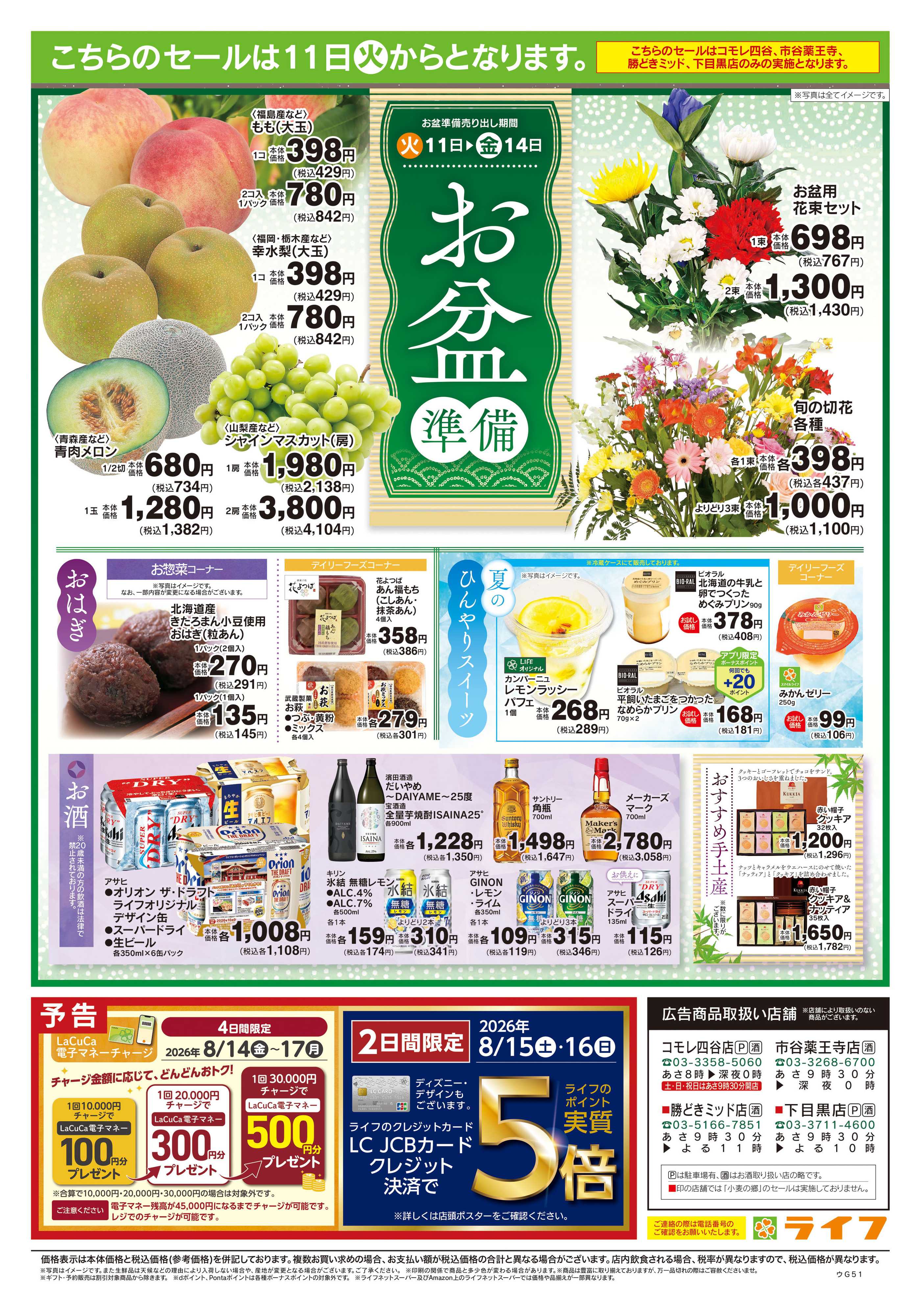 ライフ 8/8号　おうちで涼しく！夏パ！