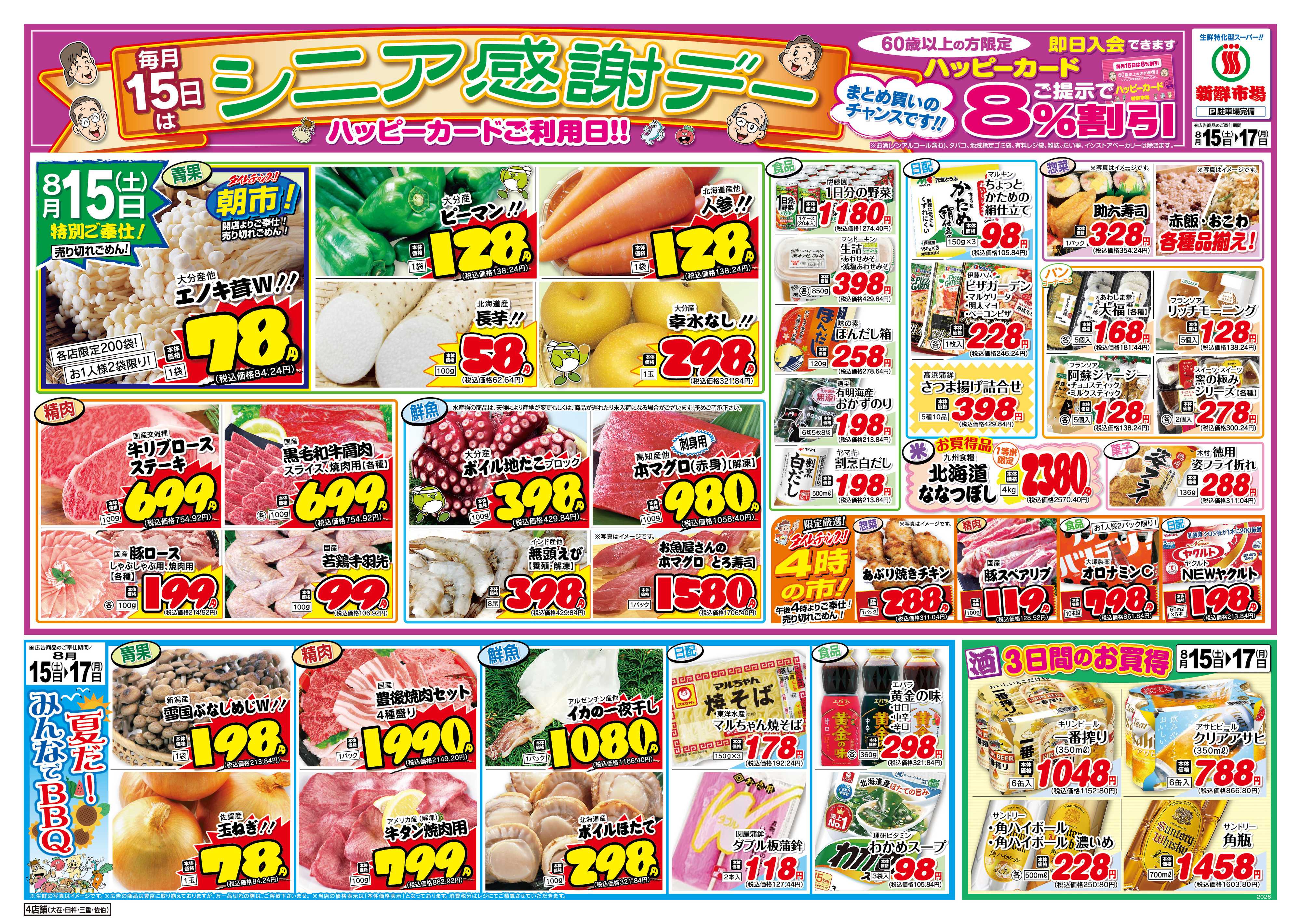 新鮮市場 S_26.0815_17シニア感謝デー4店B4