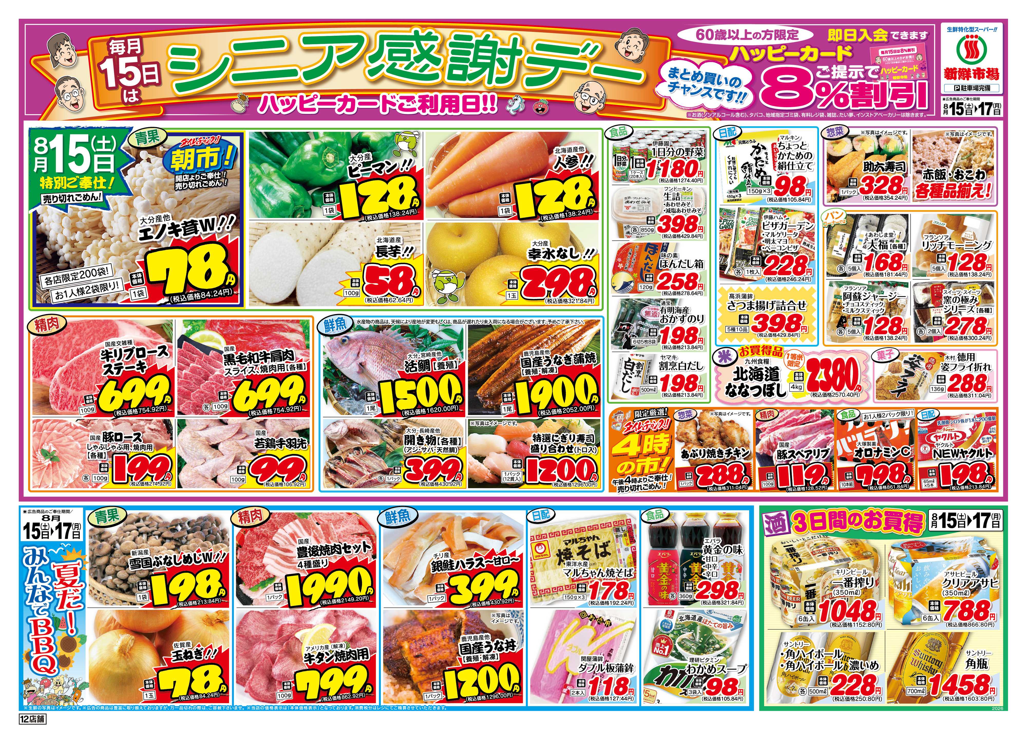 新鮮市場 S_26.0815_17シニア感謝デー12店B4