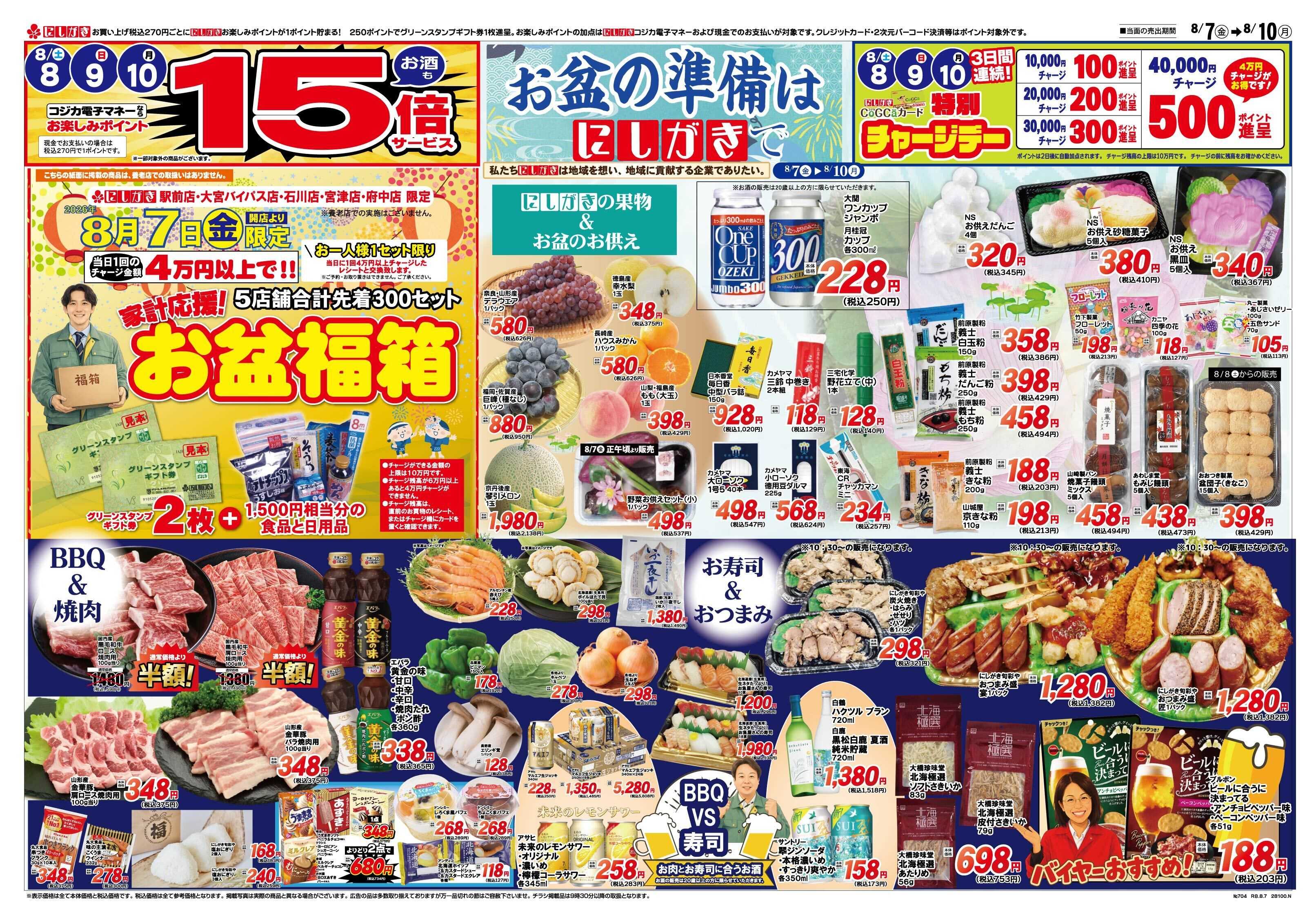 スーパーにしがき お盆の準備はにしがきで