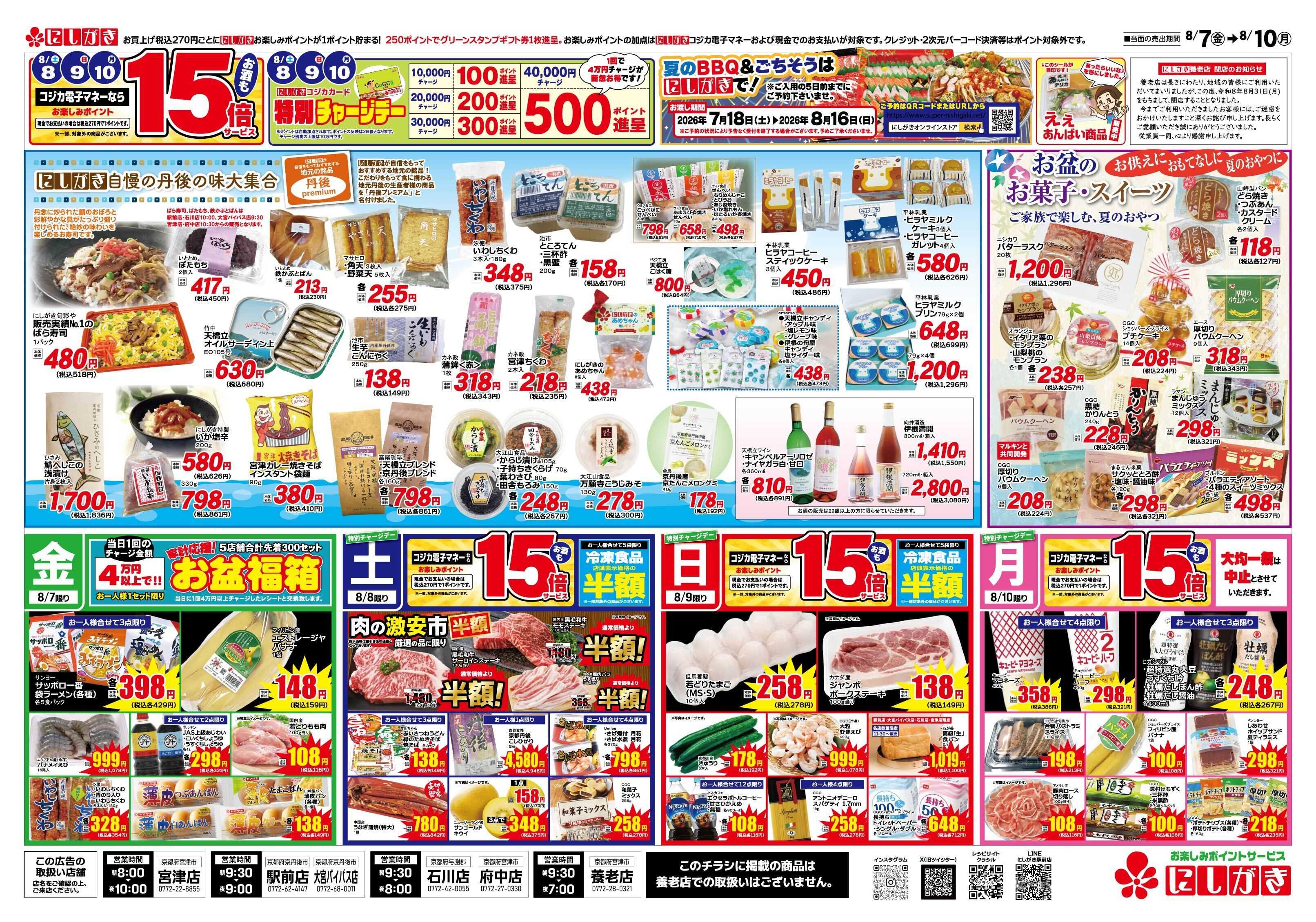 スーパーにしがき お盆の準備はにしがきで