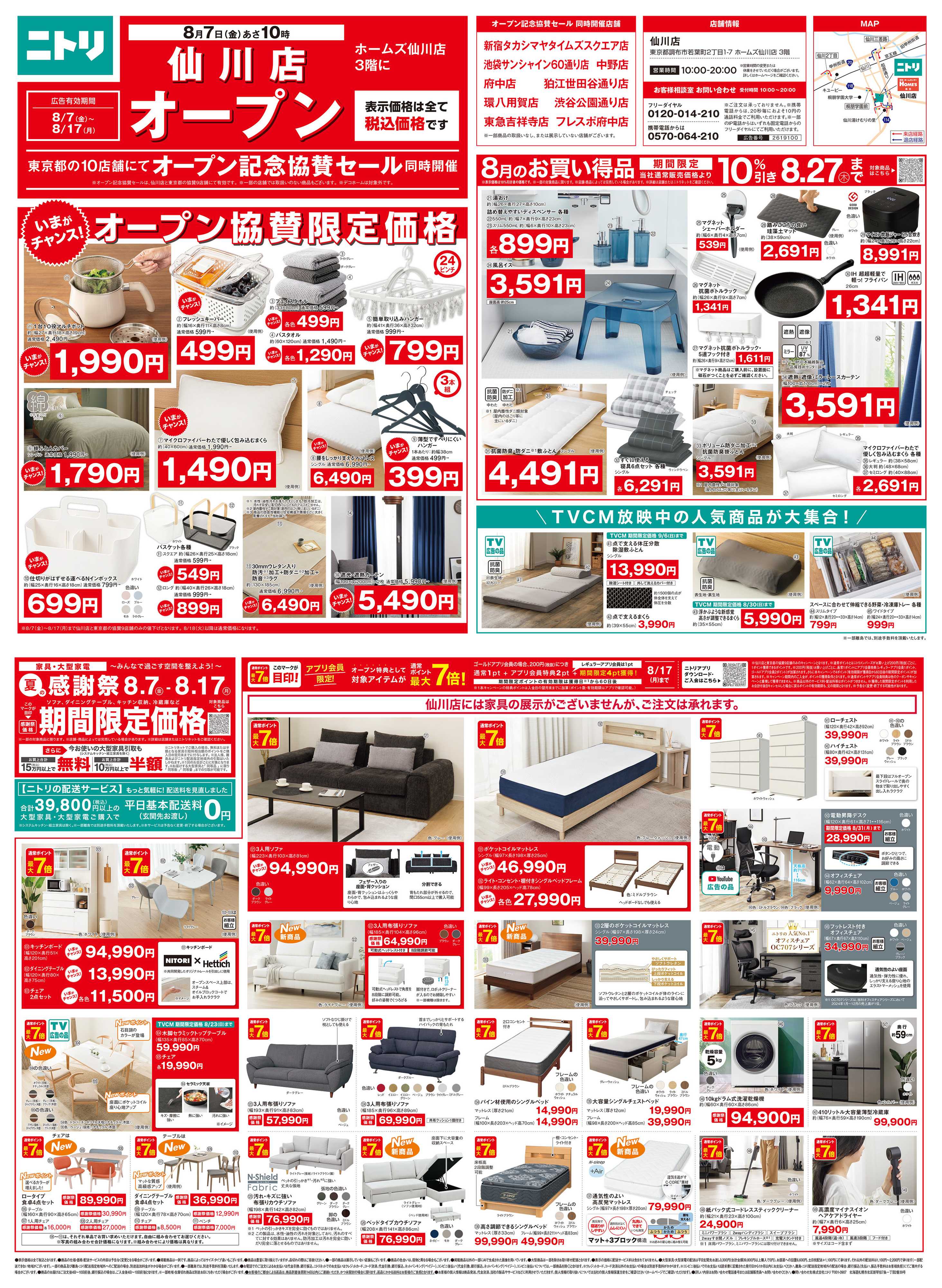 ニトリ 【8月7日～8月17日】オープン記念セール開催