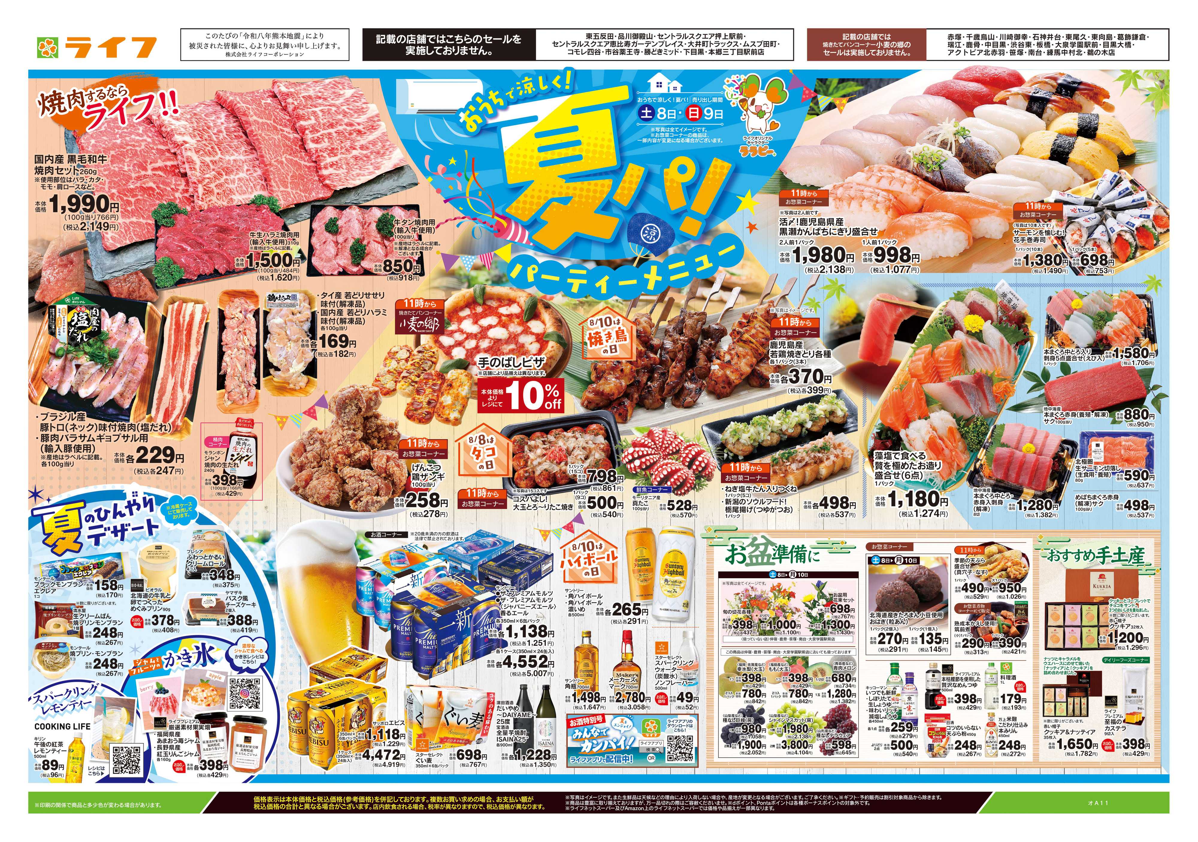 ライフ 8/8号　おうちで涼しく！夏パ！