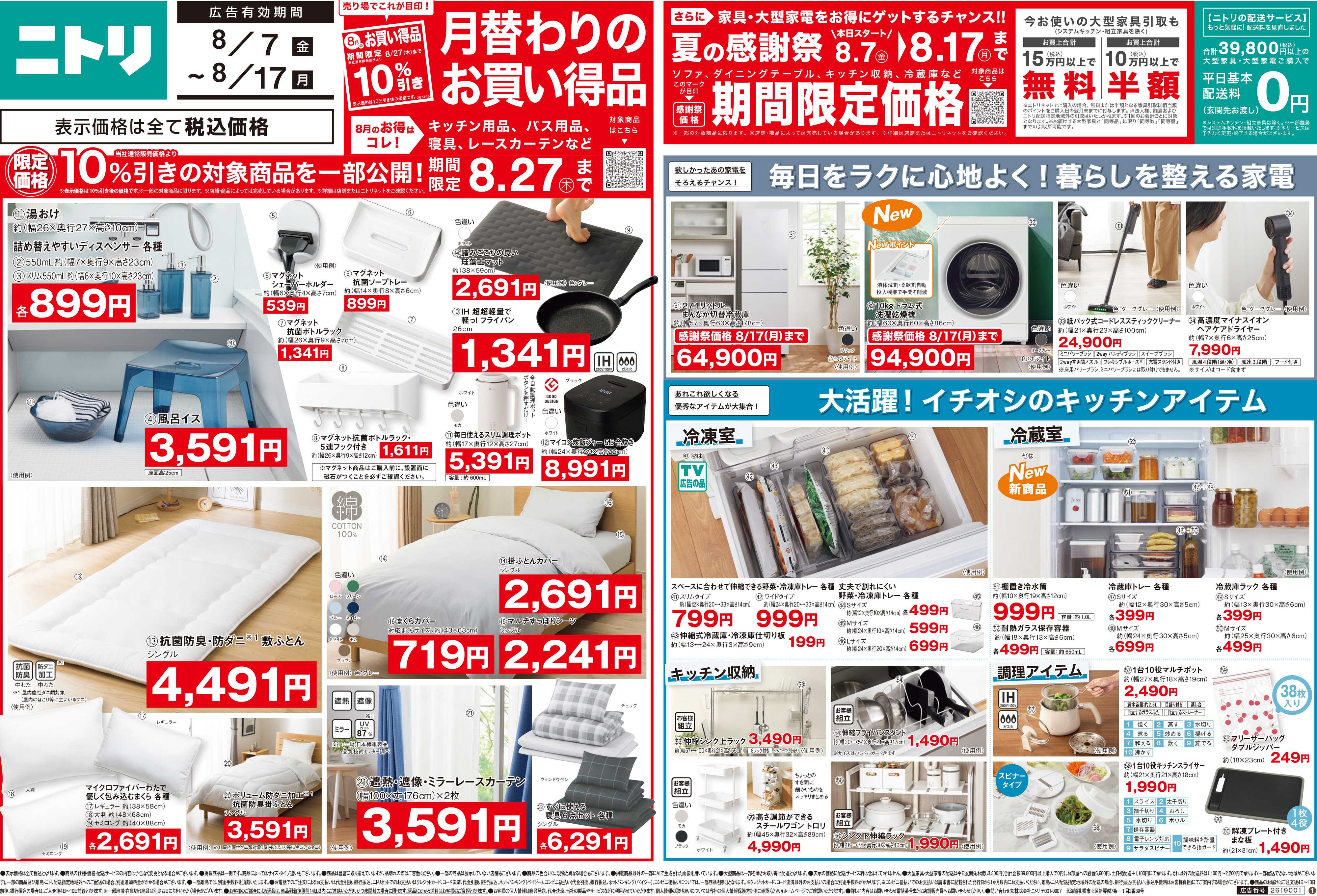 ニトリ 【8/7-8/17】月替わりセール 開催中！