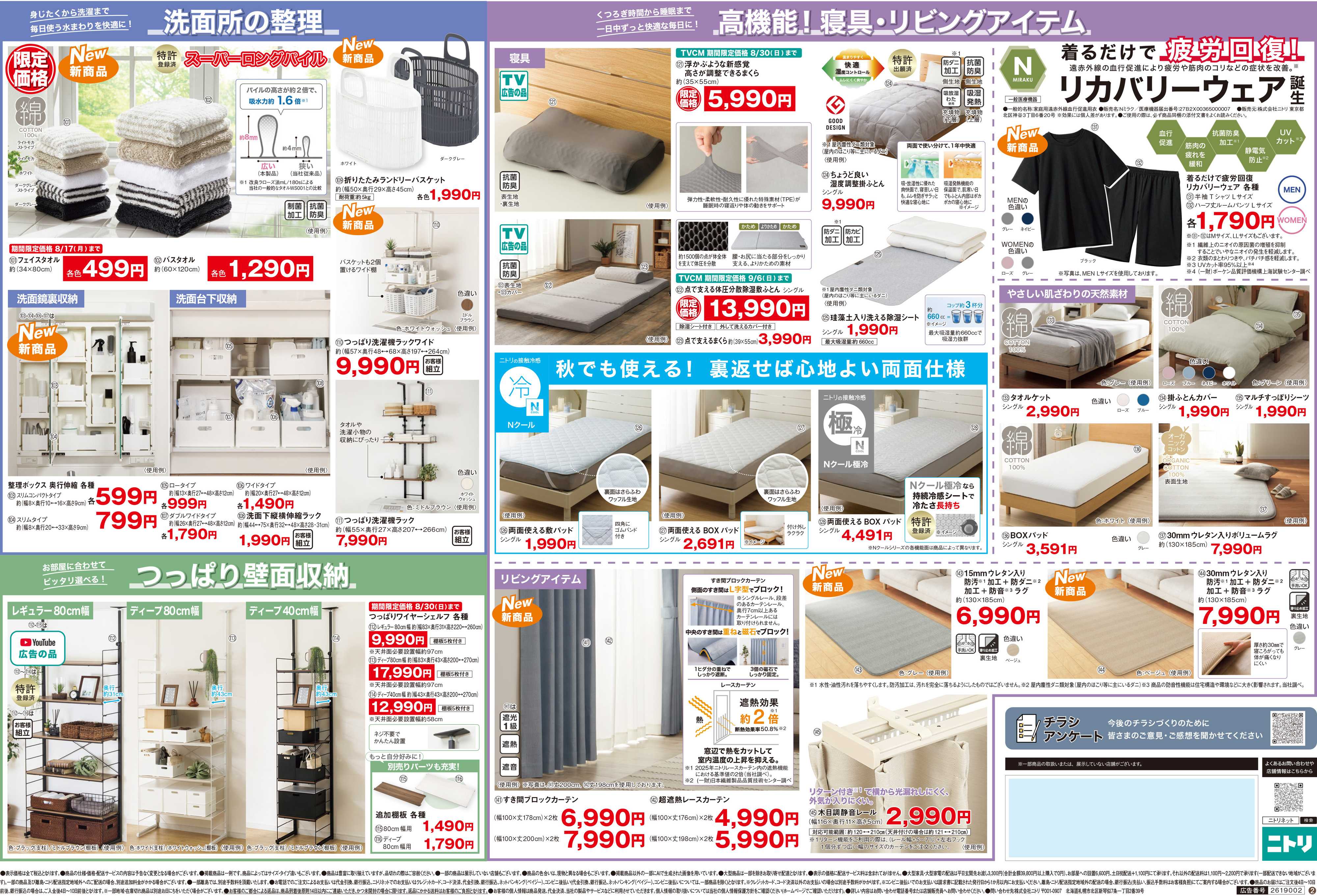 ニトリ 【8/7-8/17】月替わりセール 開催中！