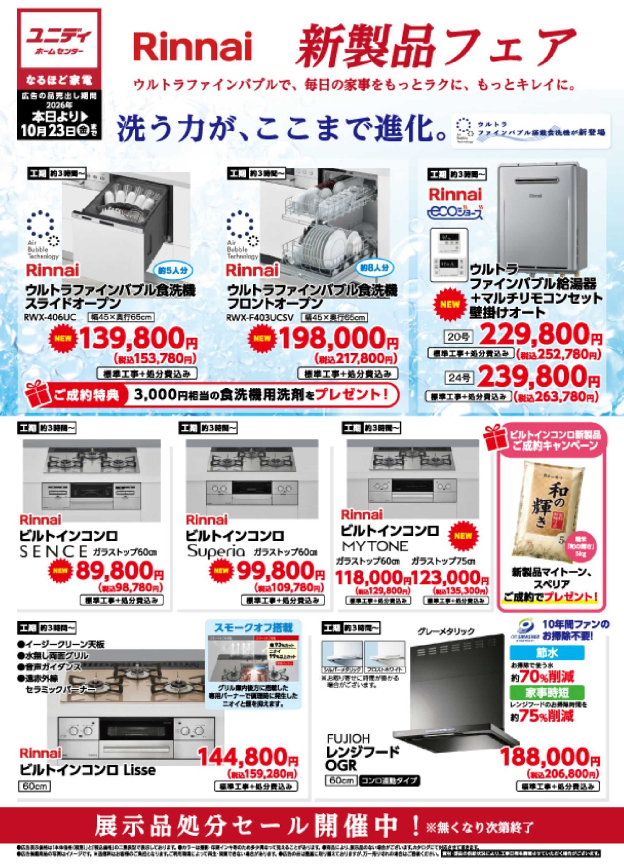 ユニディ リンナイ＆TOTO新製品フェア