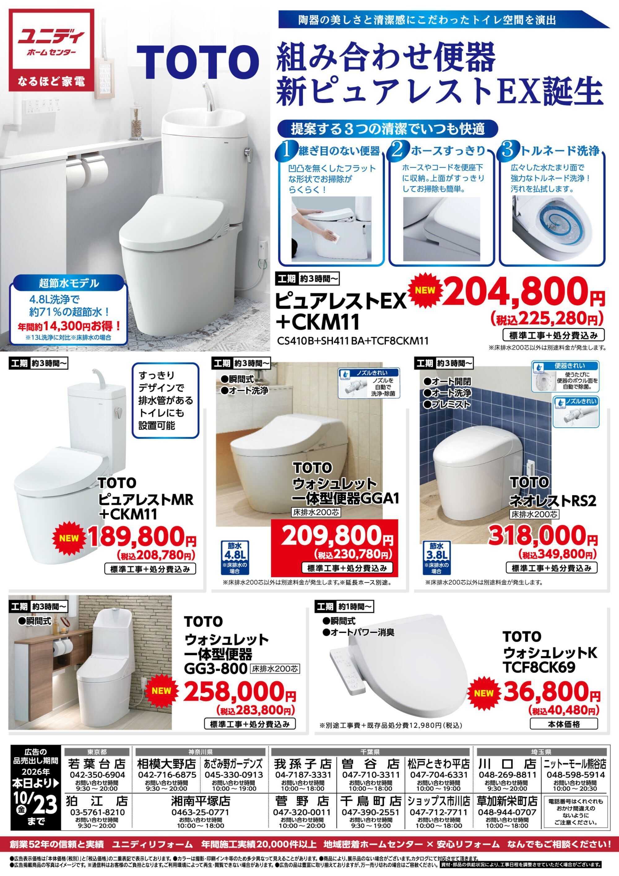 ユニディ リンナイ＆TOTO新製品フェア