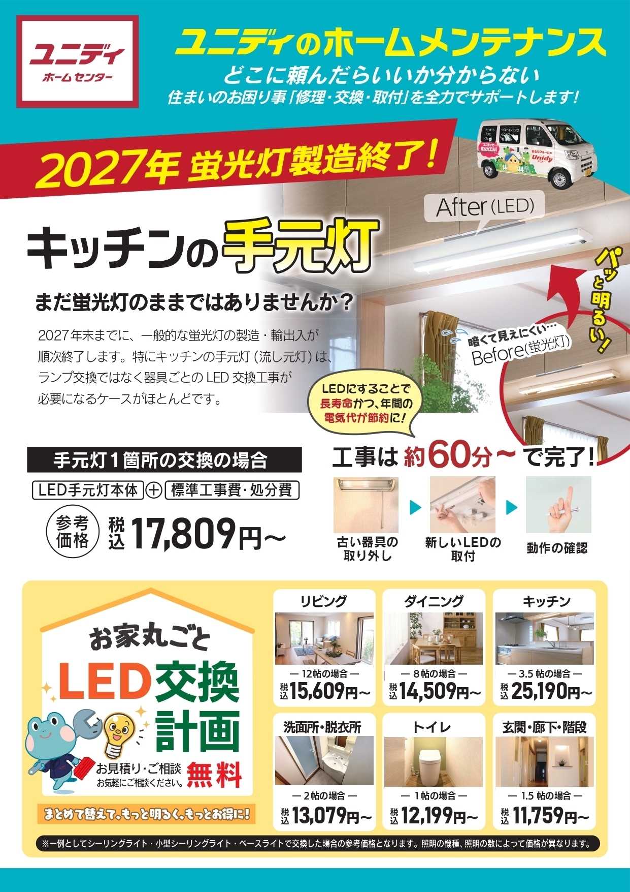 ユニディ おうち丸ごとLED交換