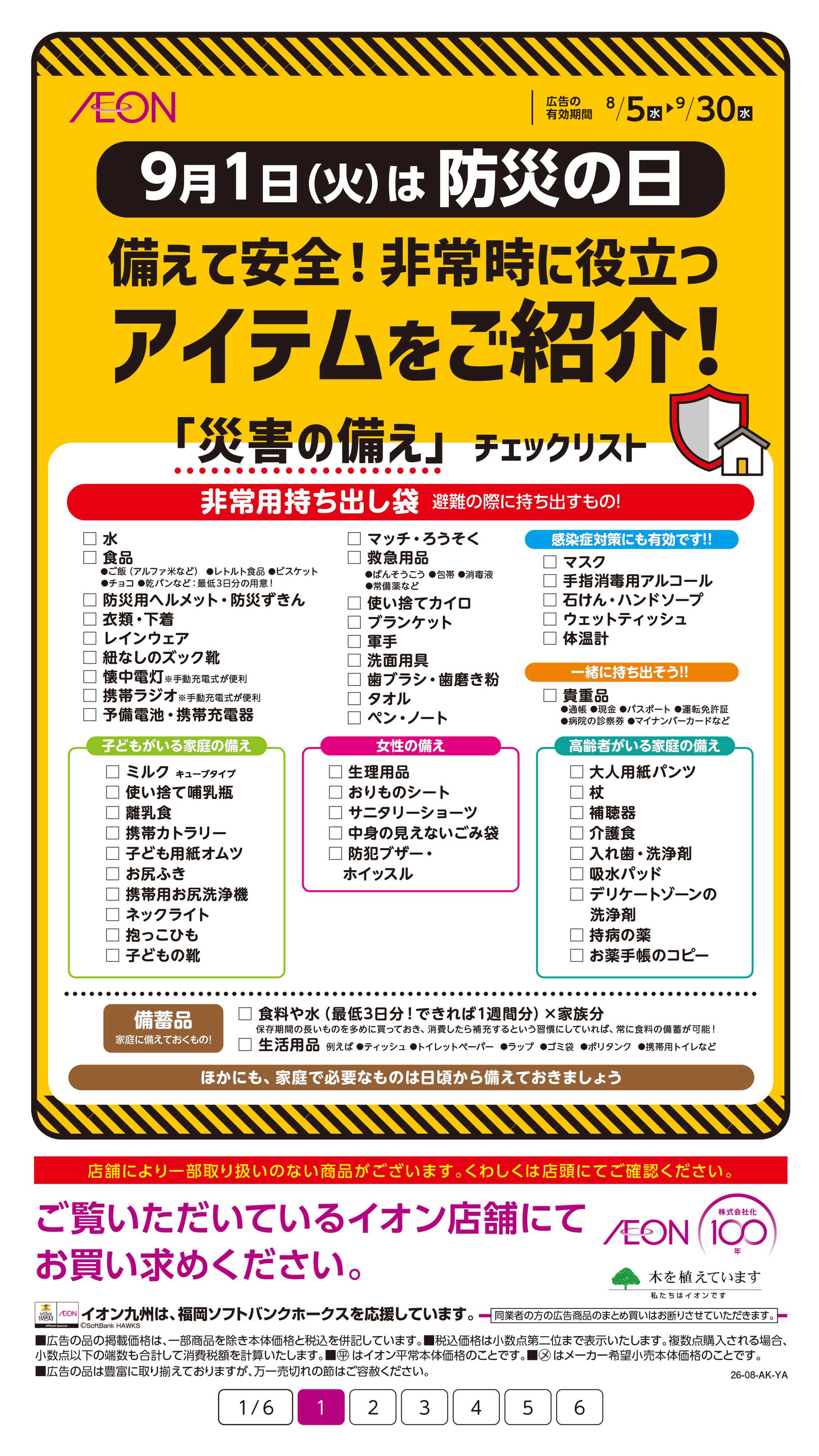 イオン 9/1は防災の日！