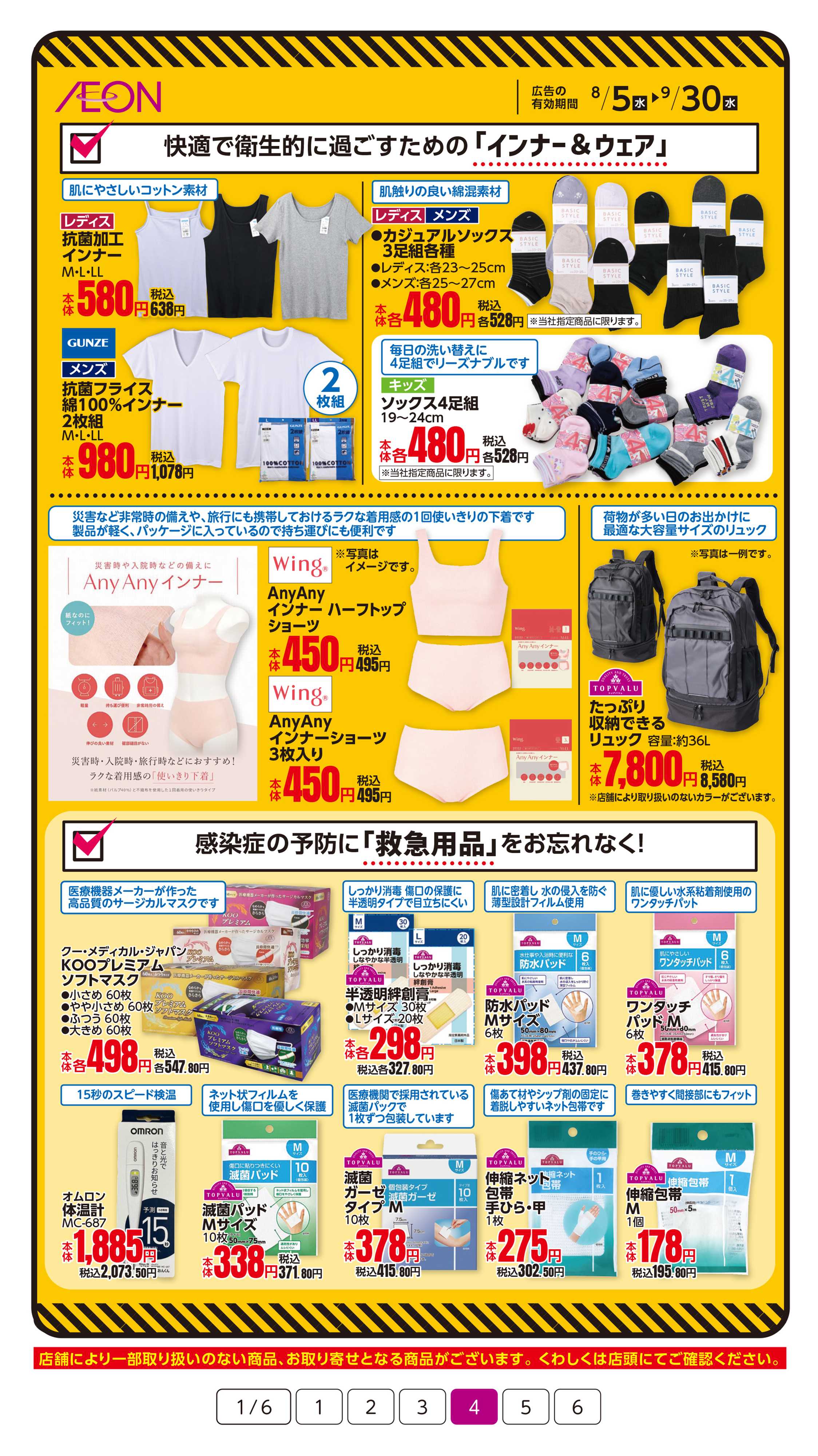 イオン 9/1は防災の日！