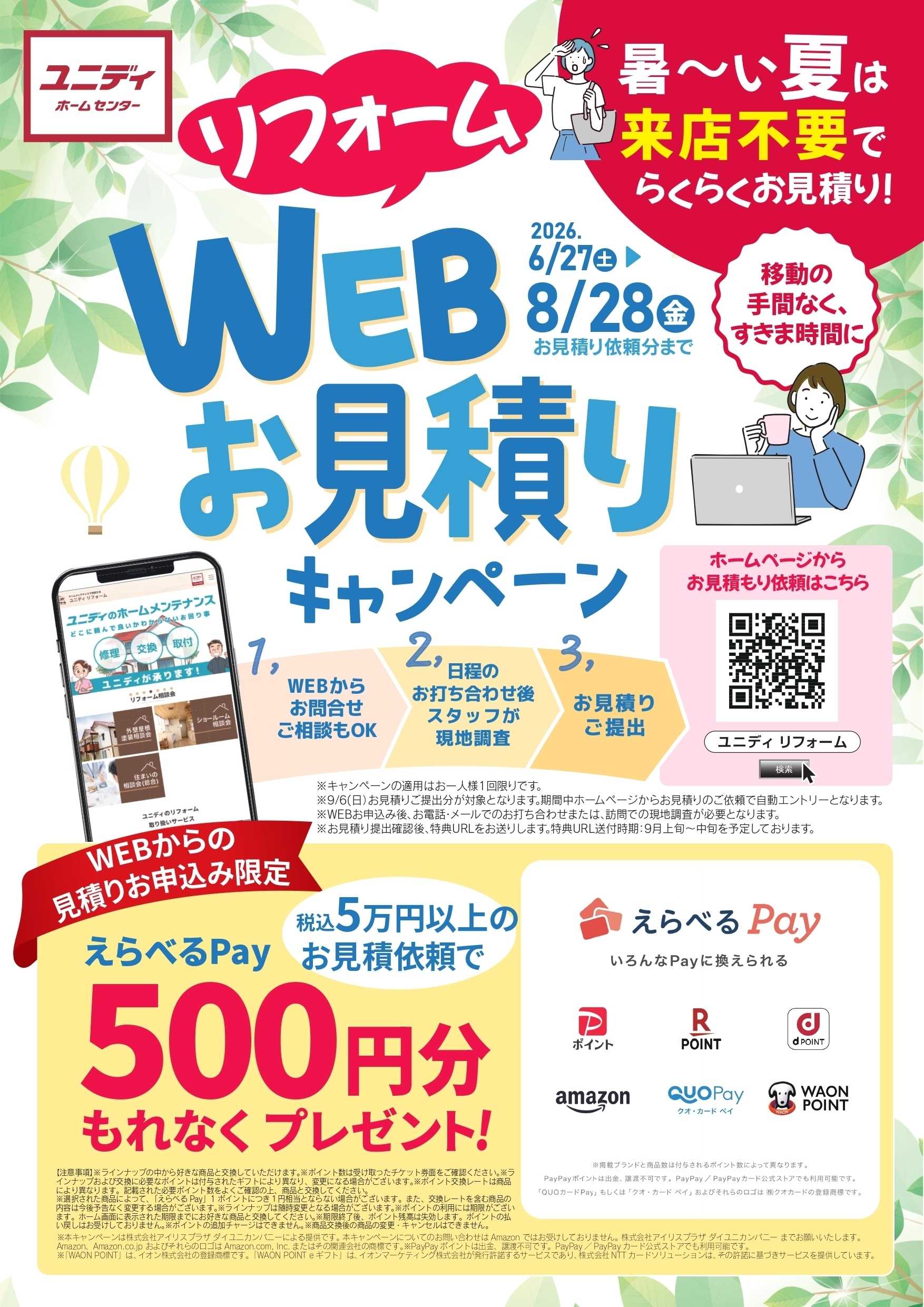 ユニディ リフォームWebお見積りキャンペーン