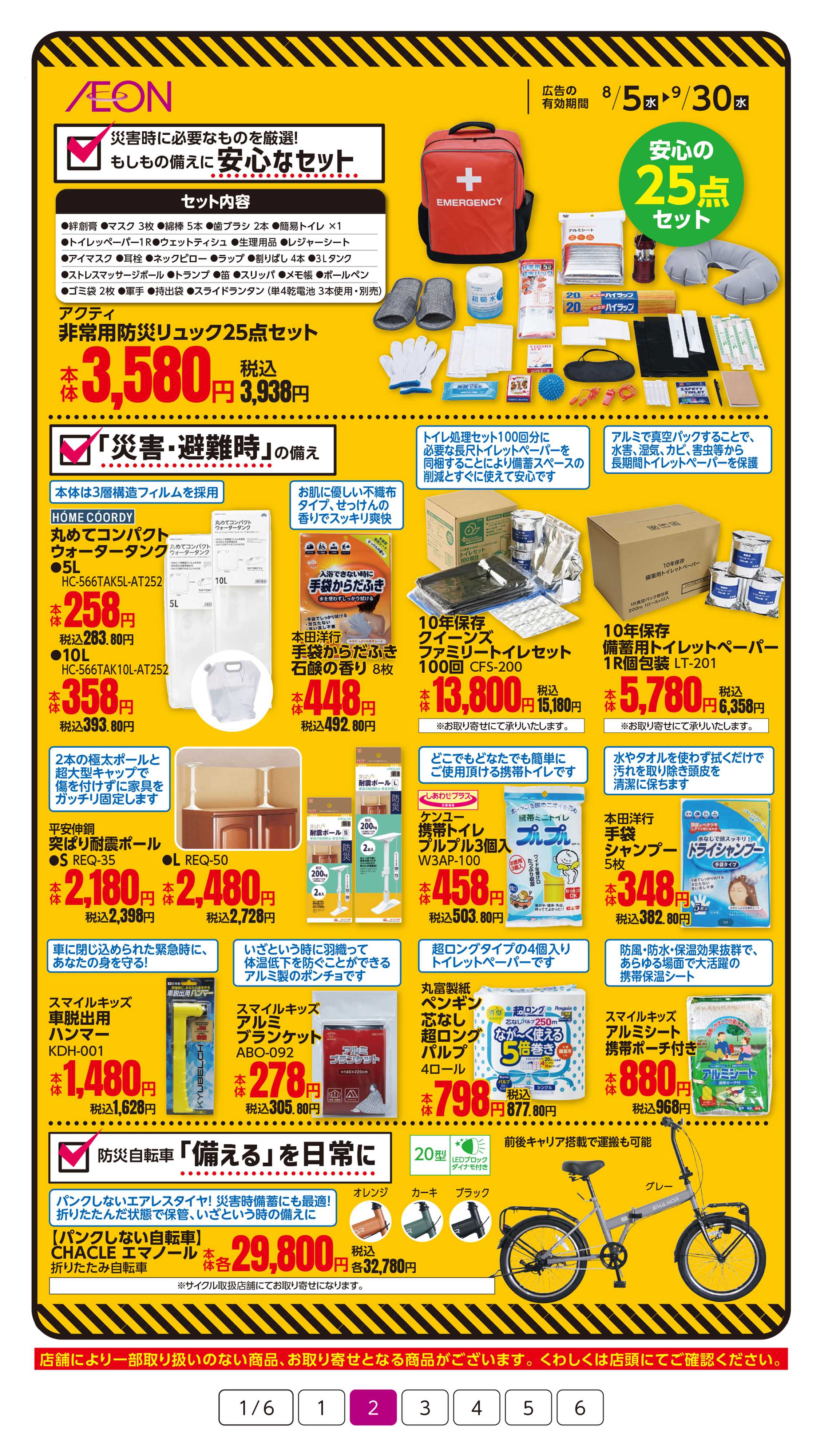 イオン 9/1は防災の日！