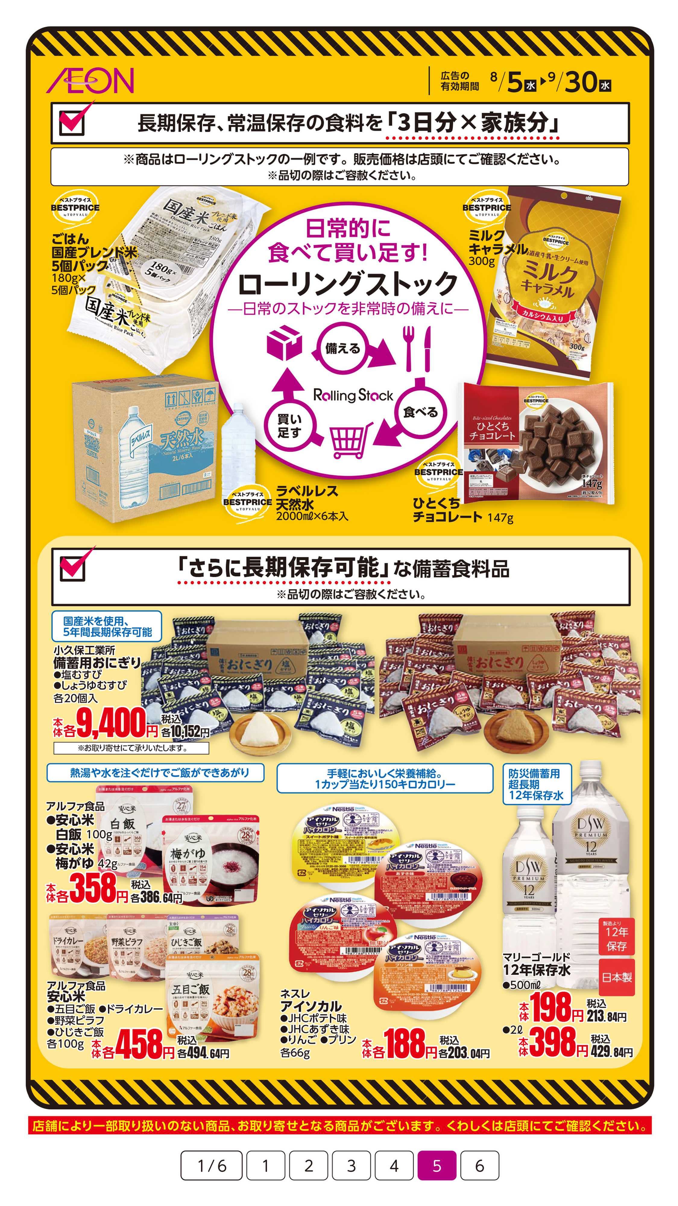 イオン 9/1は防災の日！