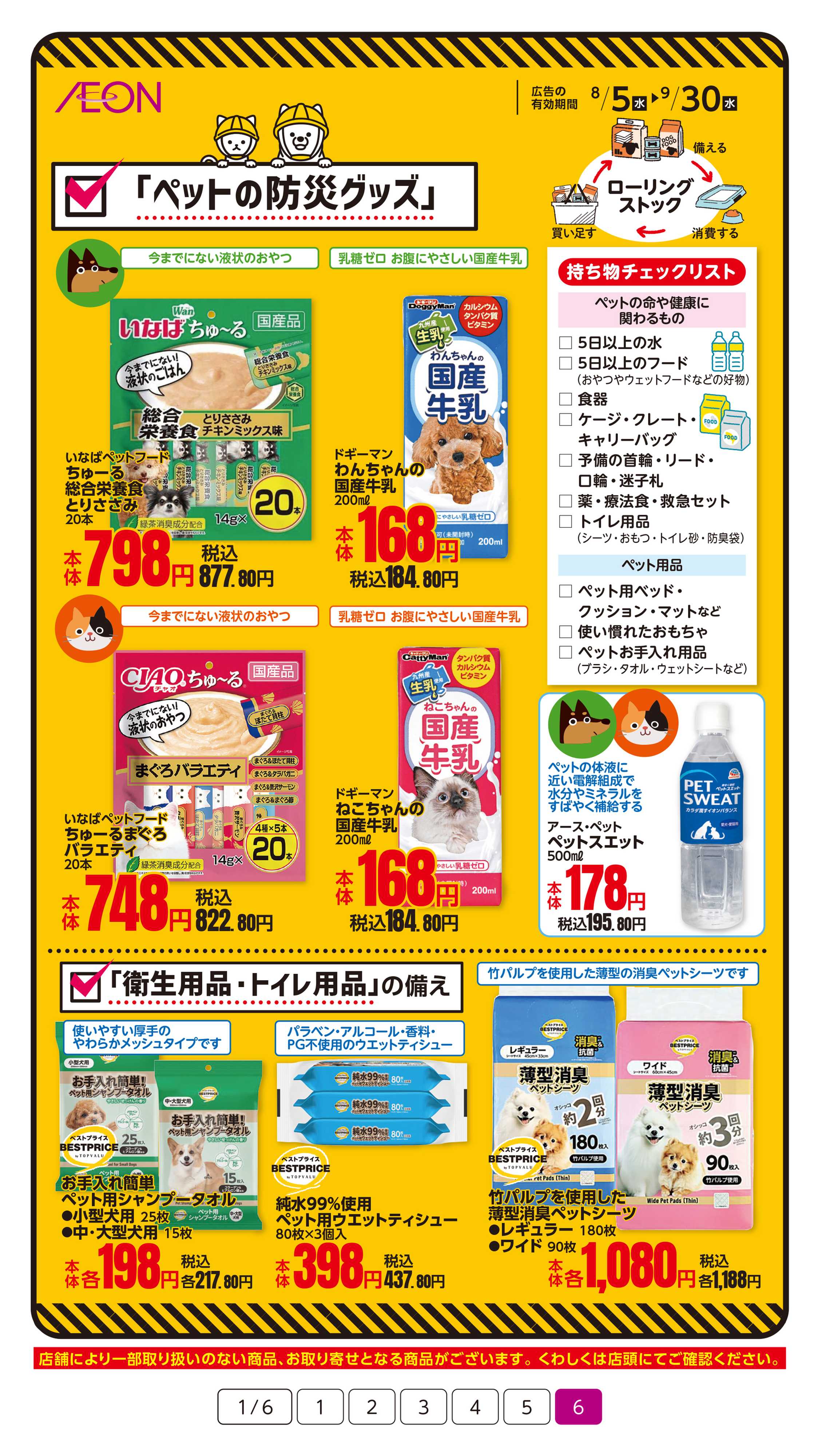 イオン 9/1は防災の日！