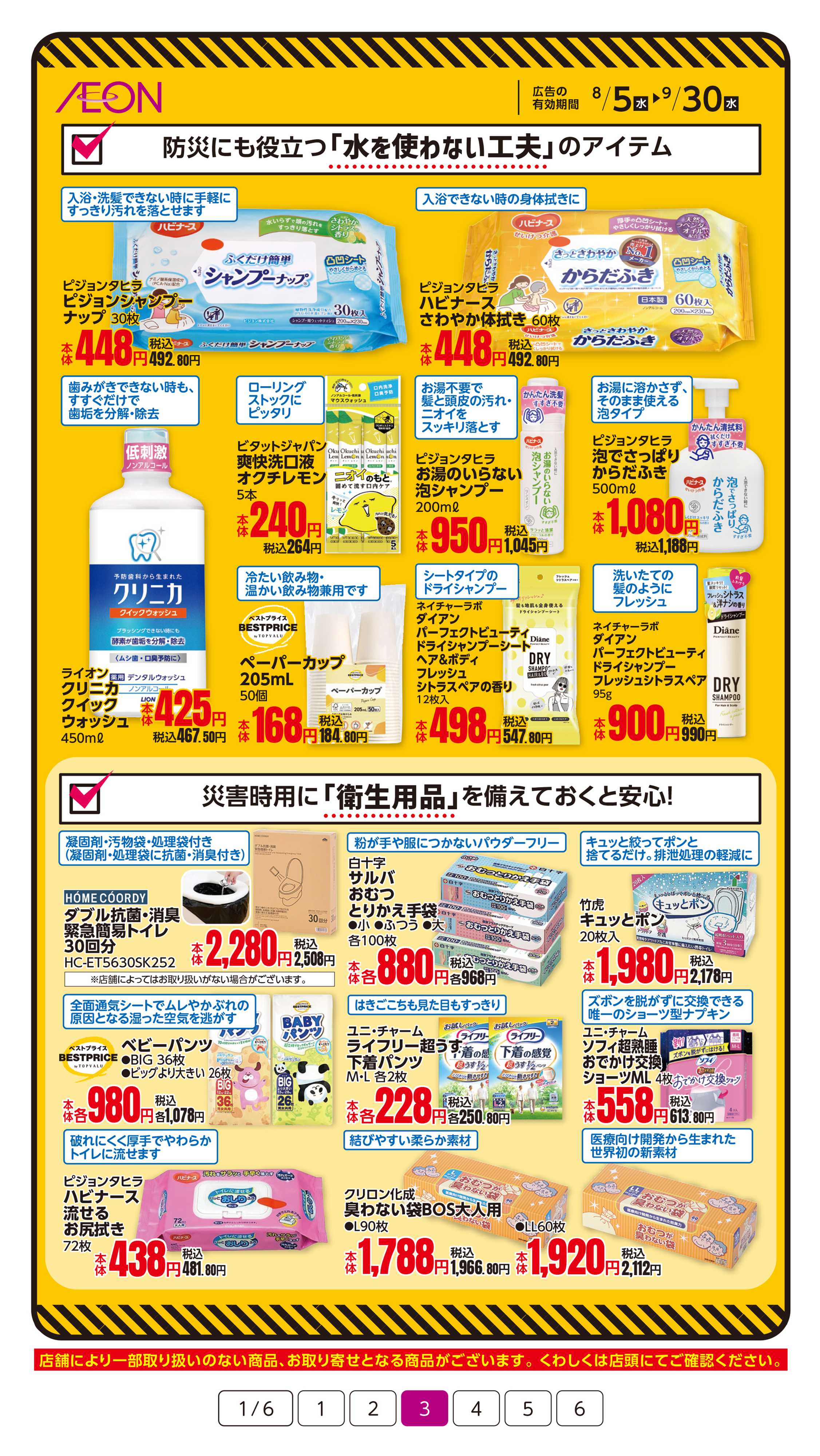 イオン 9/1は防災の日！
