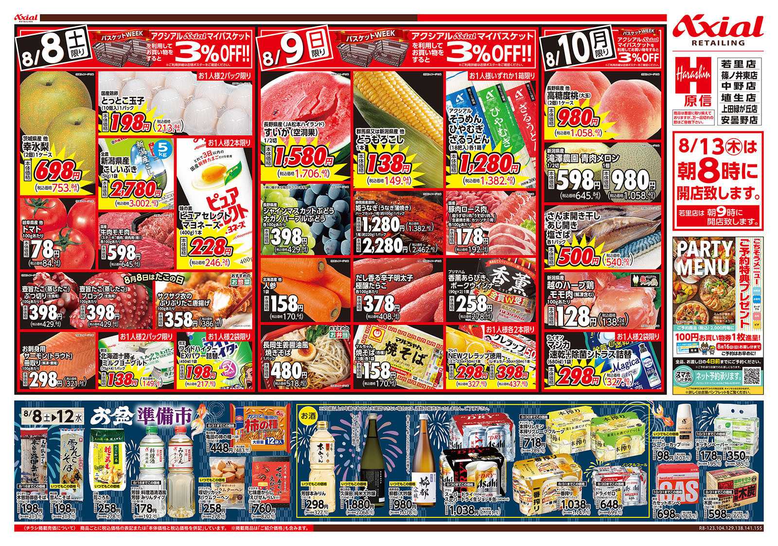 原信 長野県　８／８～１０