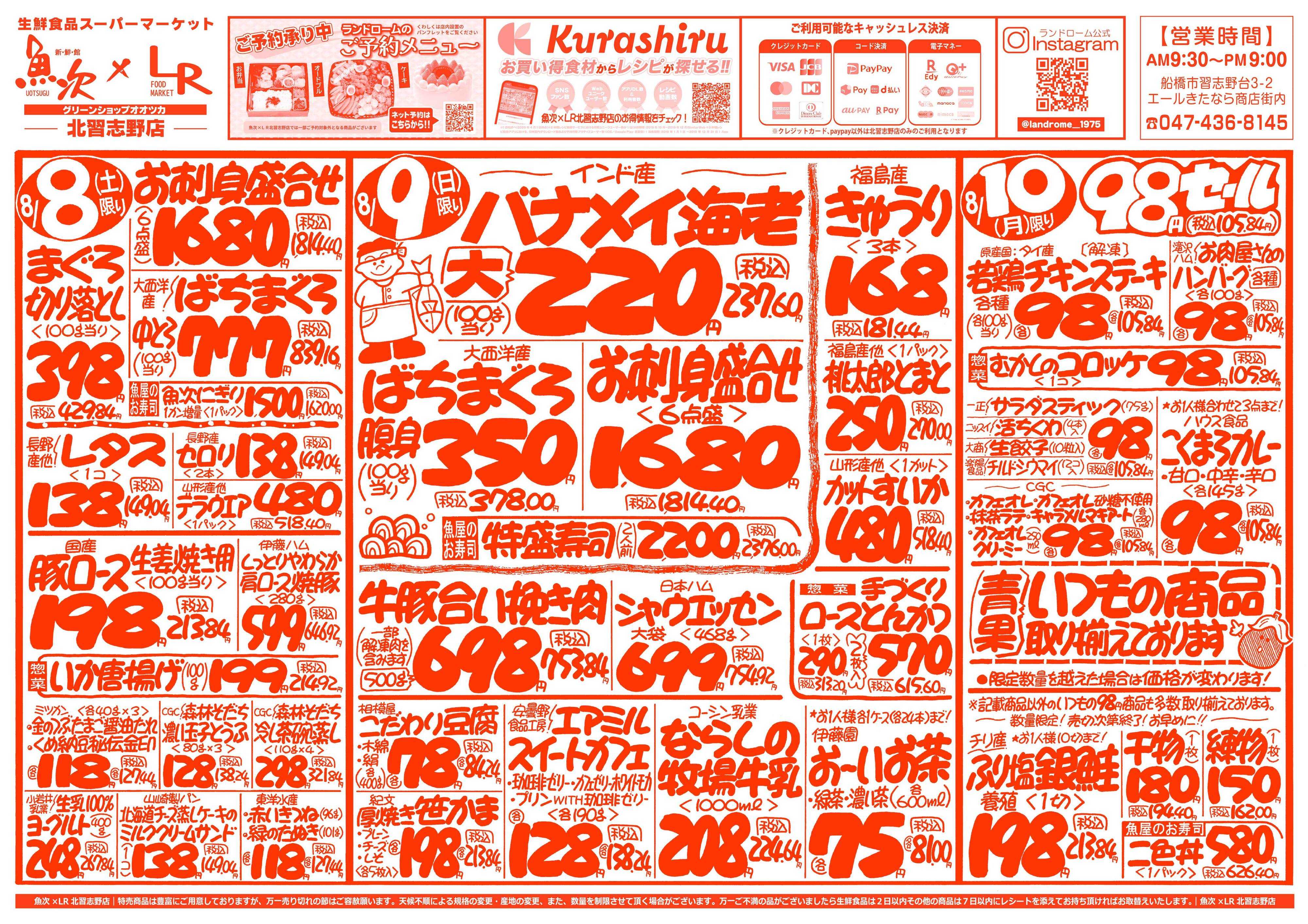 魚次×LR 【魚次×LR北習志野店】8/8号