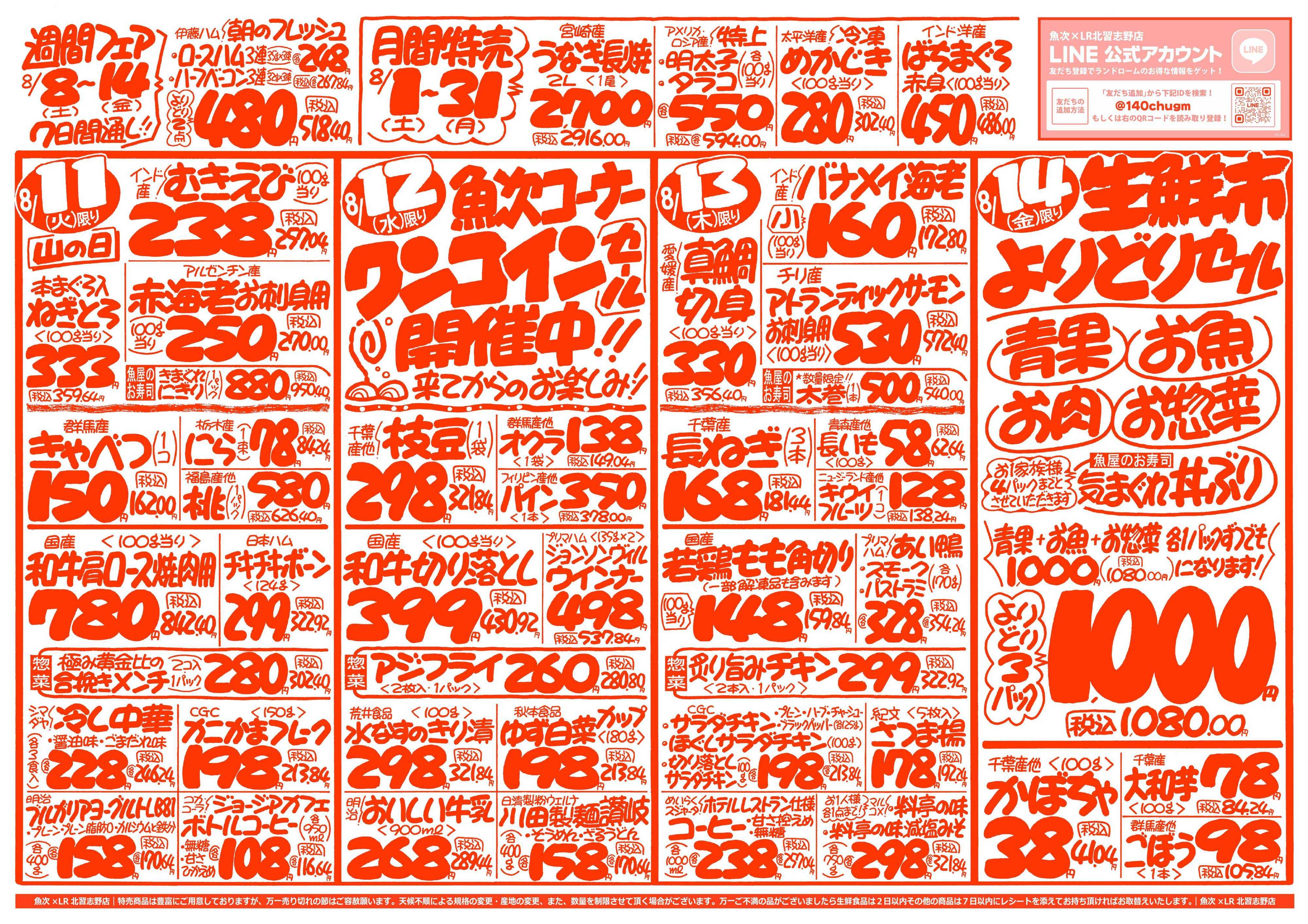 魚次×LR 【魚次×LR北習志野店】8/8号