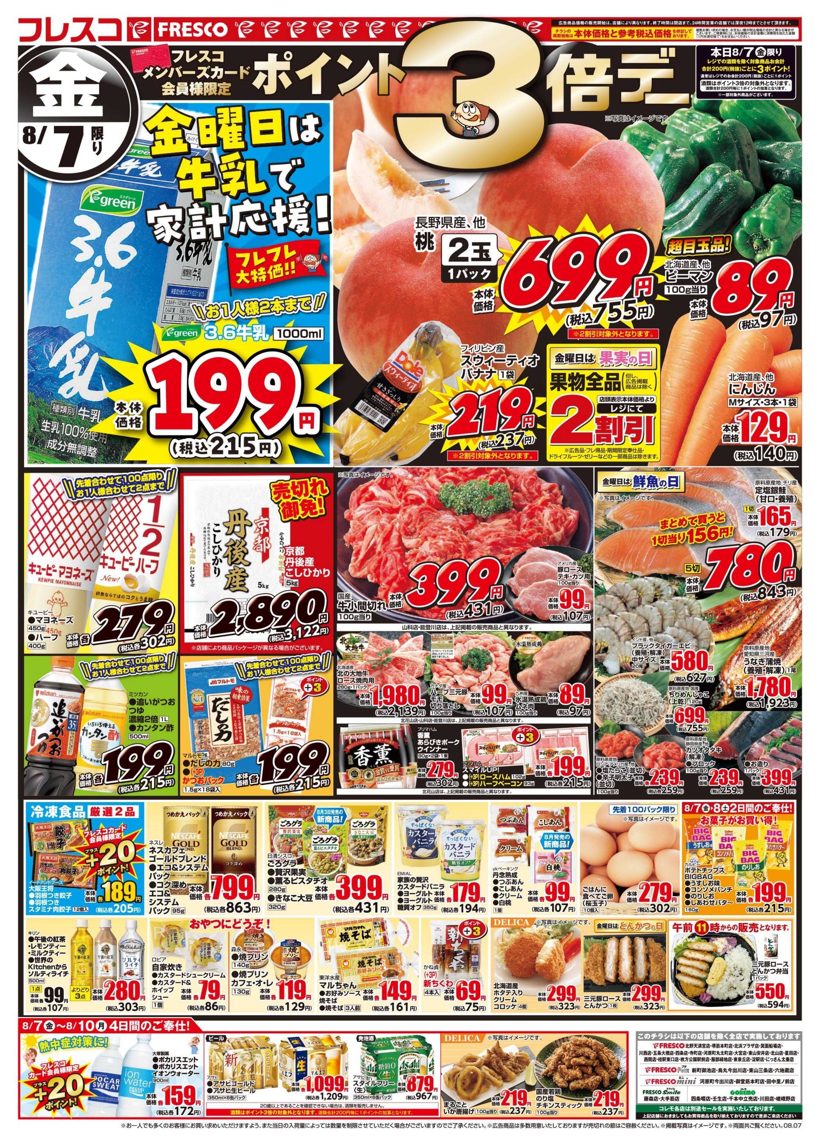 フレスコ 金曜日は牛乳がお買い得＆ポイント3倍デー開催！