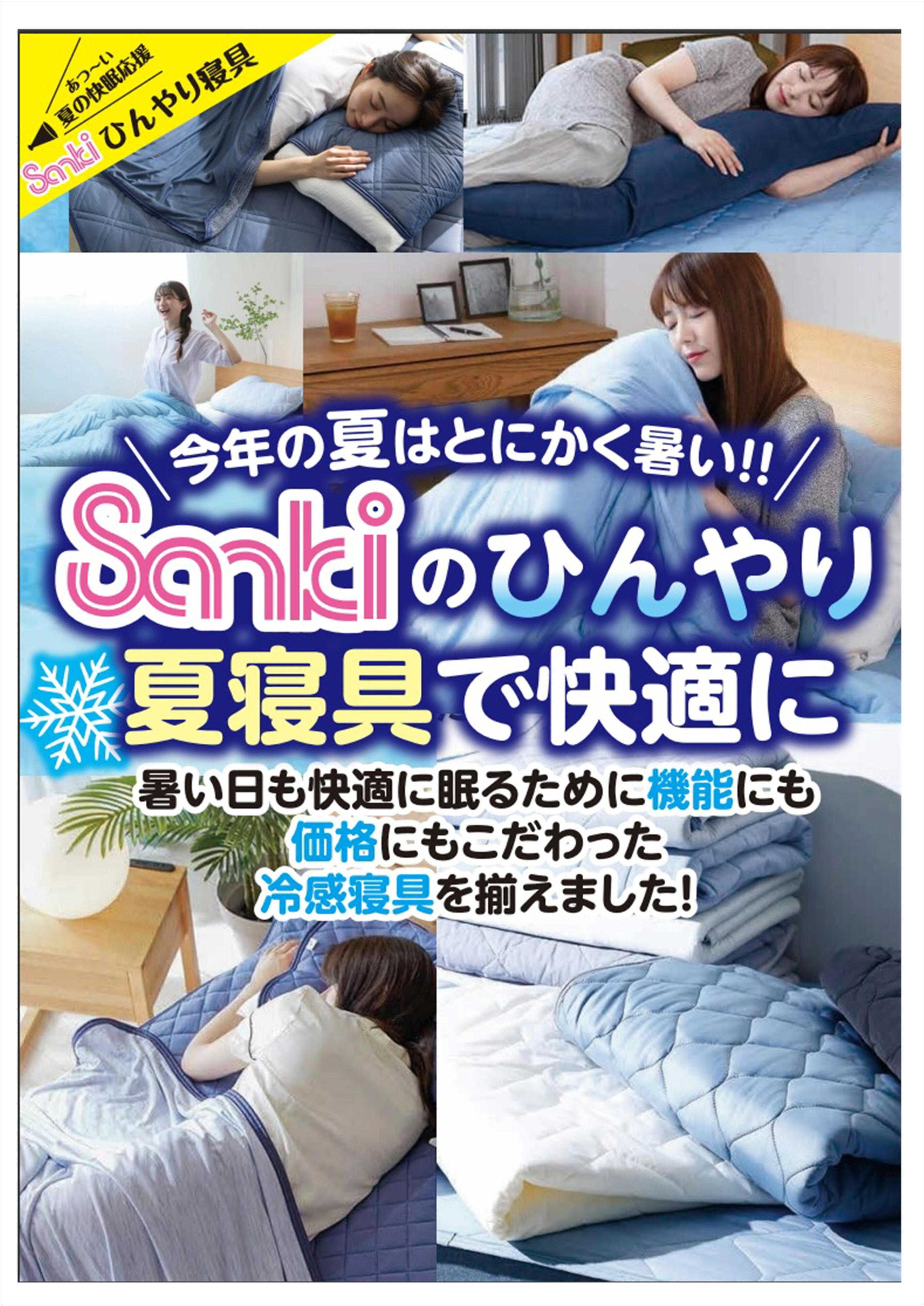 ファッション市場サンキ 夏物寝具特集
