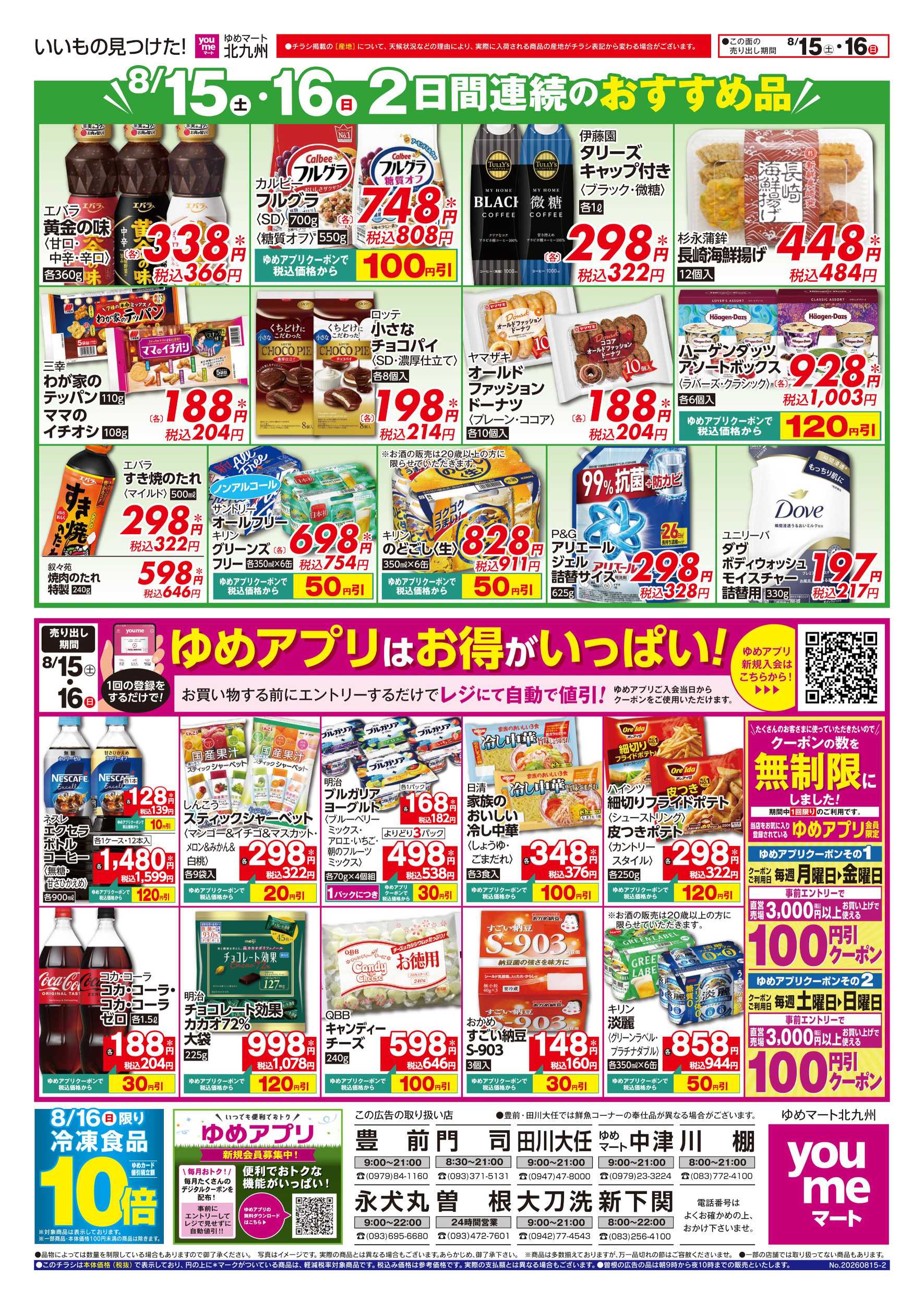 ゆめマート 2日間連続のおすすめ品