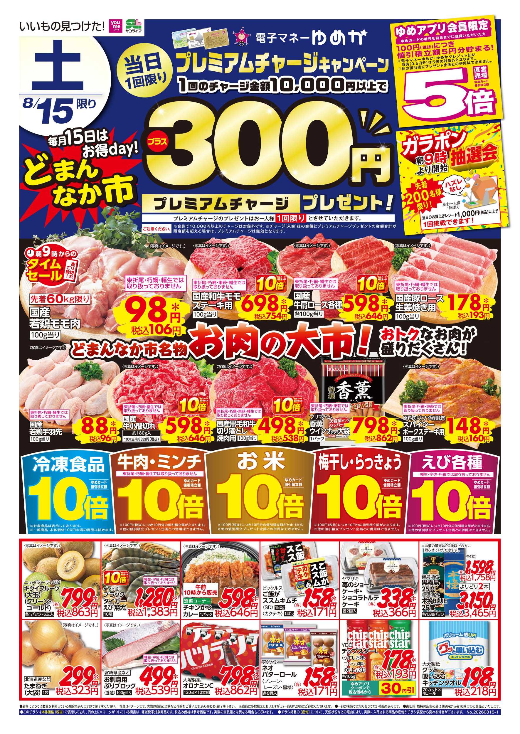 ゆめマート どまんなか市