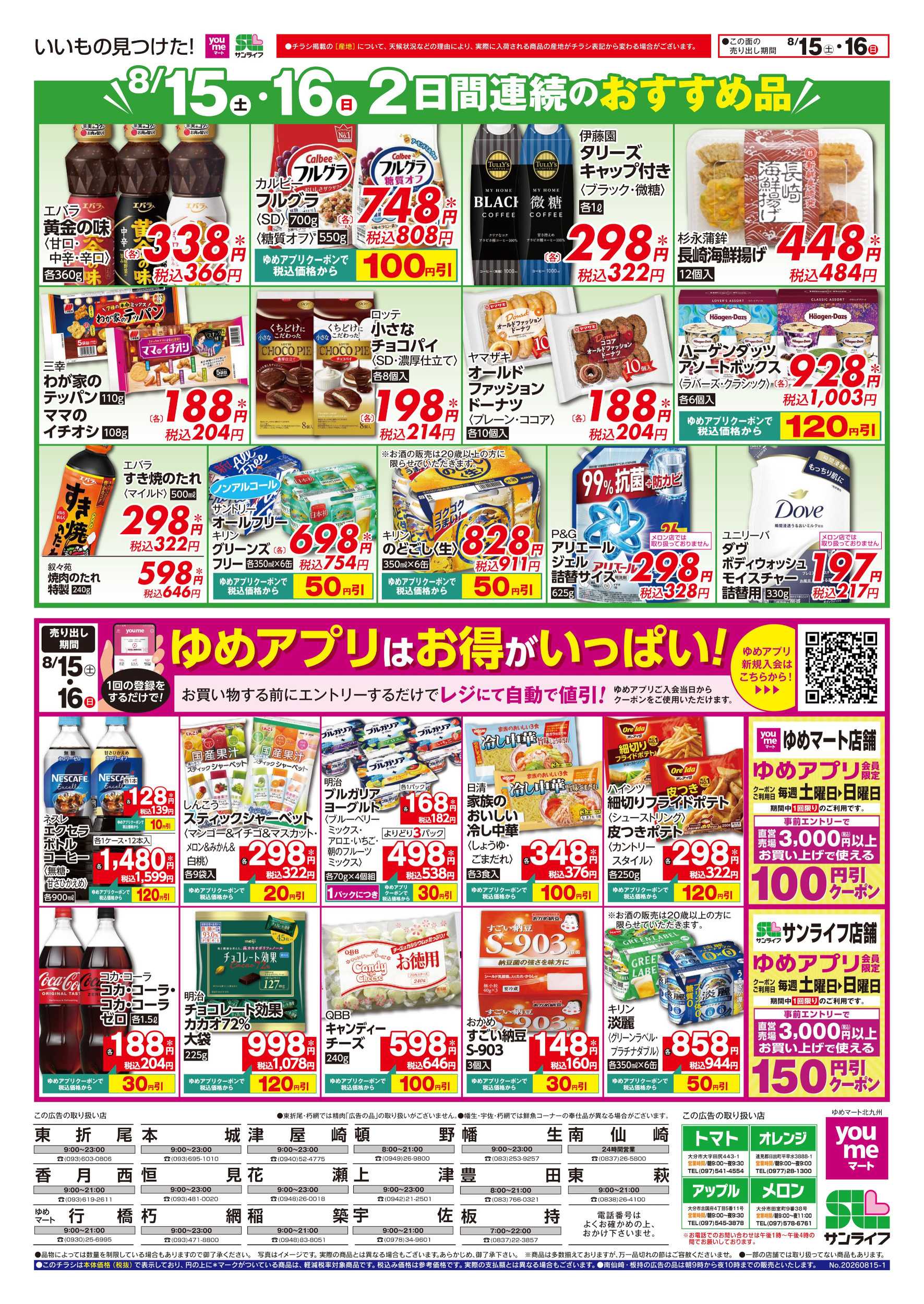 ゆめマート 2日間連続のおすすめ品