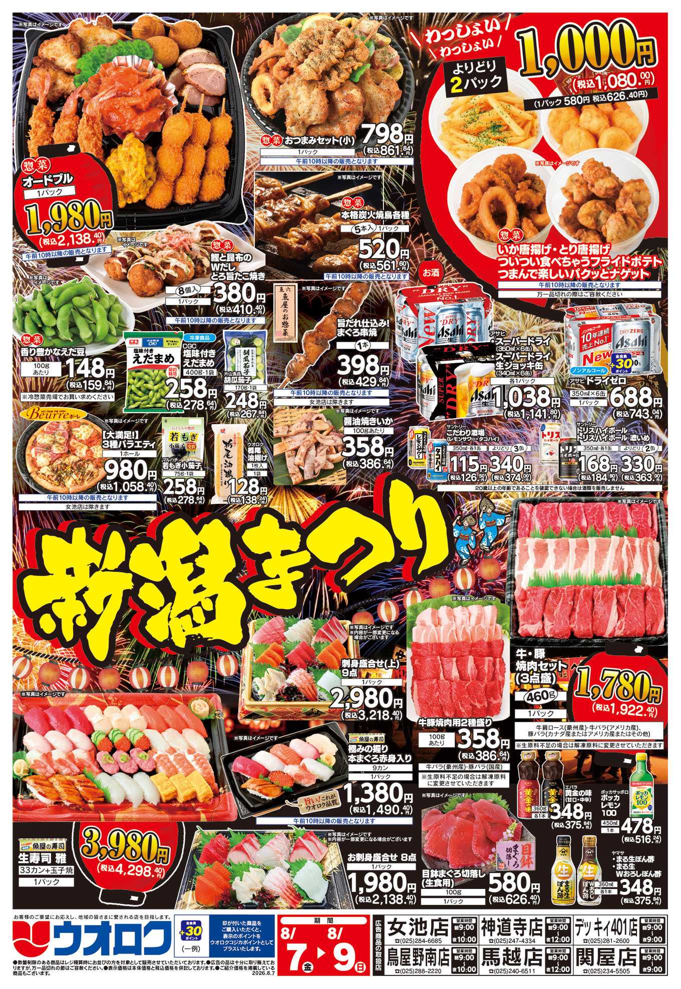 ウオロク 新潟まつり